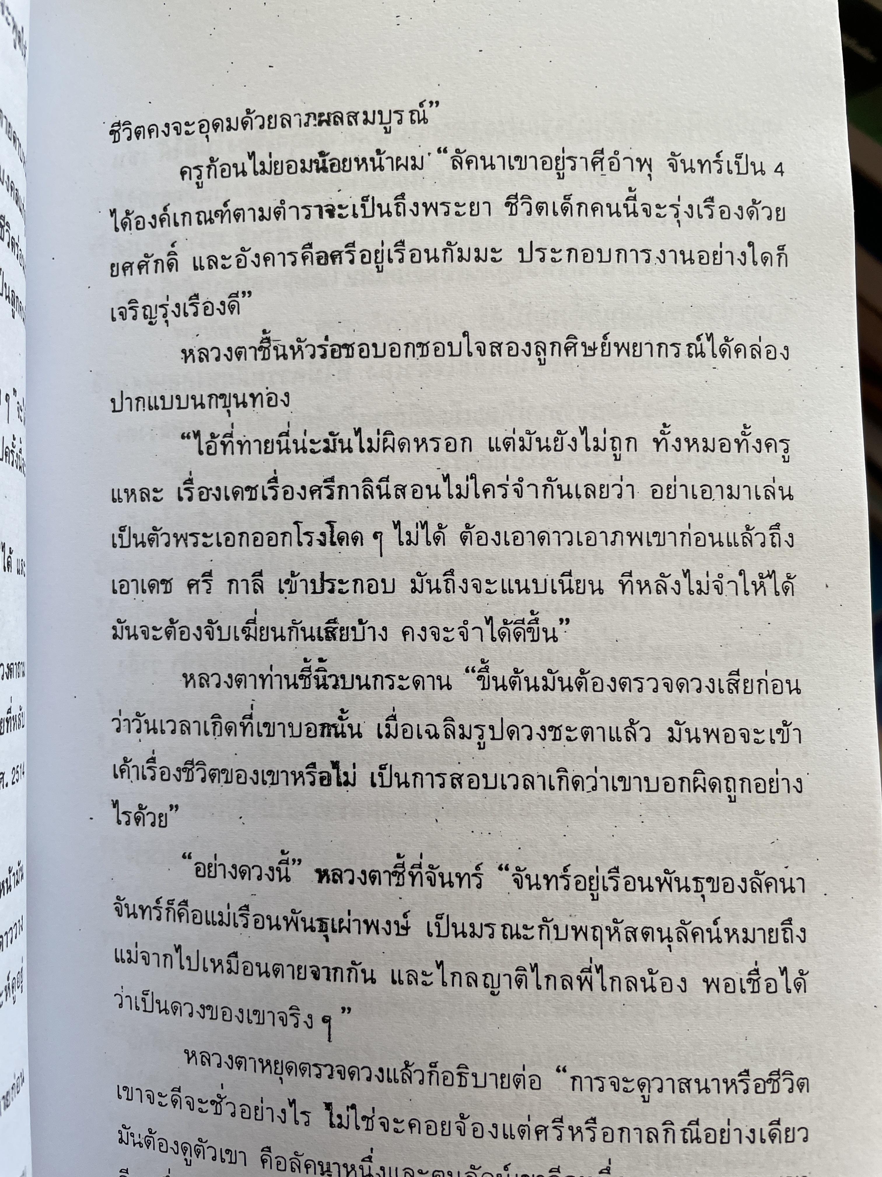 โฮ๋ราสาด หมอเถา (วัลย์) โหราศาสตร์ นอกคอกแต่ไม่นอกครู 3,500 กรัม