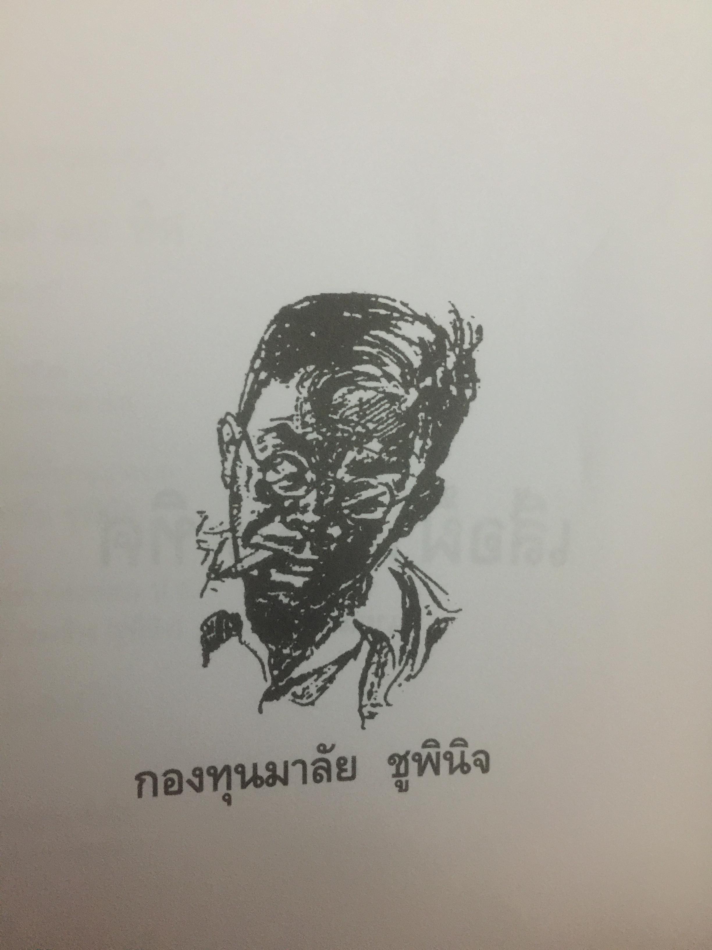 เสือฝ้าย 10 ทิศ. ผู้เขียน นายฉันทนา (มาลัย ชูพินิจ) 0 กก.