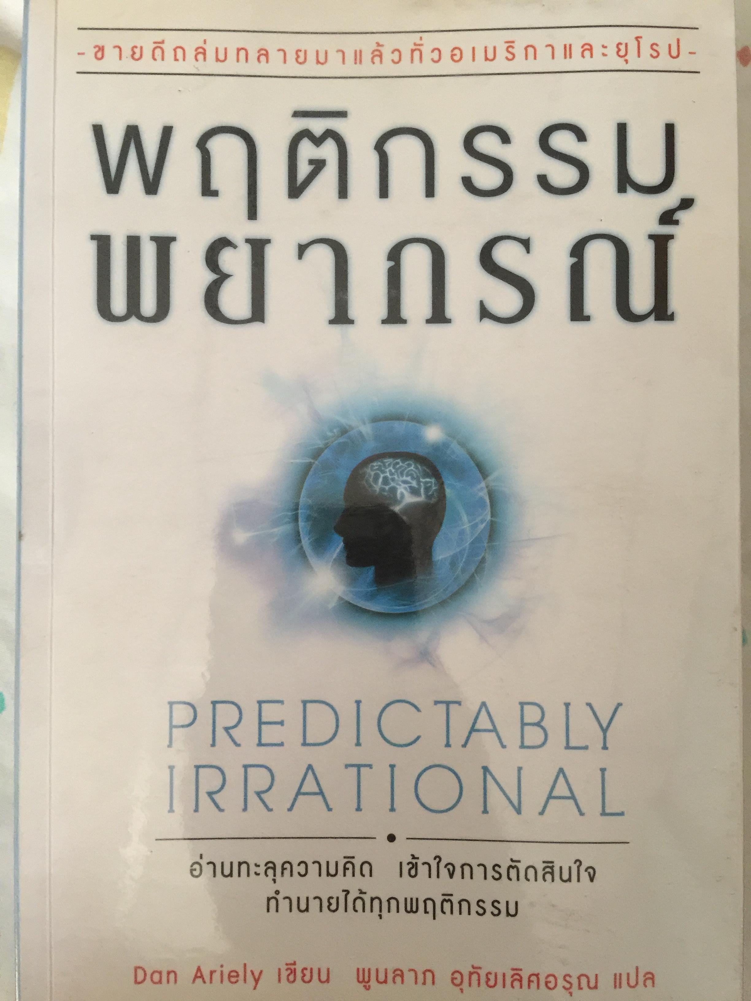 พฤติกรรมพยากรณ์. PREDICTABLY IRRATIONAL. อ่านทะลุความคิด เข้าใจการตัดสินใจ ฝ ทำนายได้ทุกพฤติกรรม ผู้เขียนDan Ariely. ผู้แปล พูนลาภ อุทัยเลิศอรุณ 2,500 กรัม