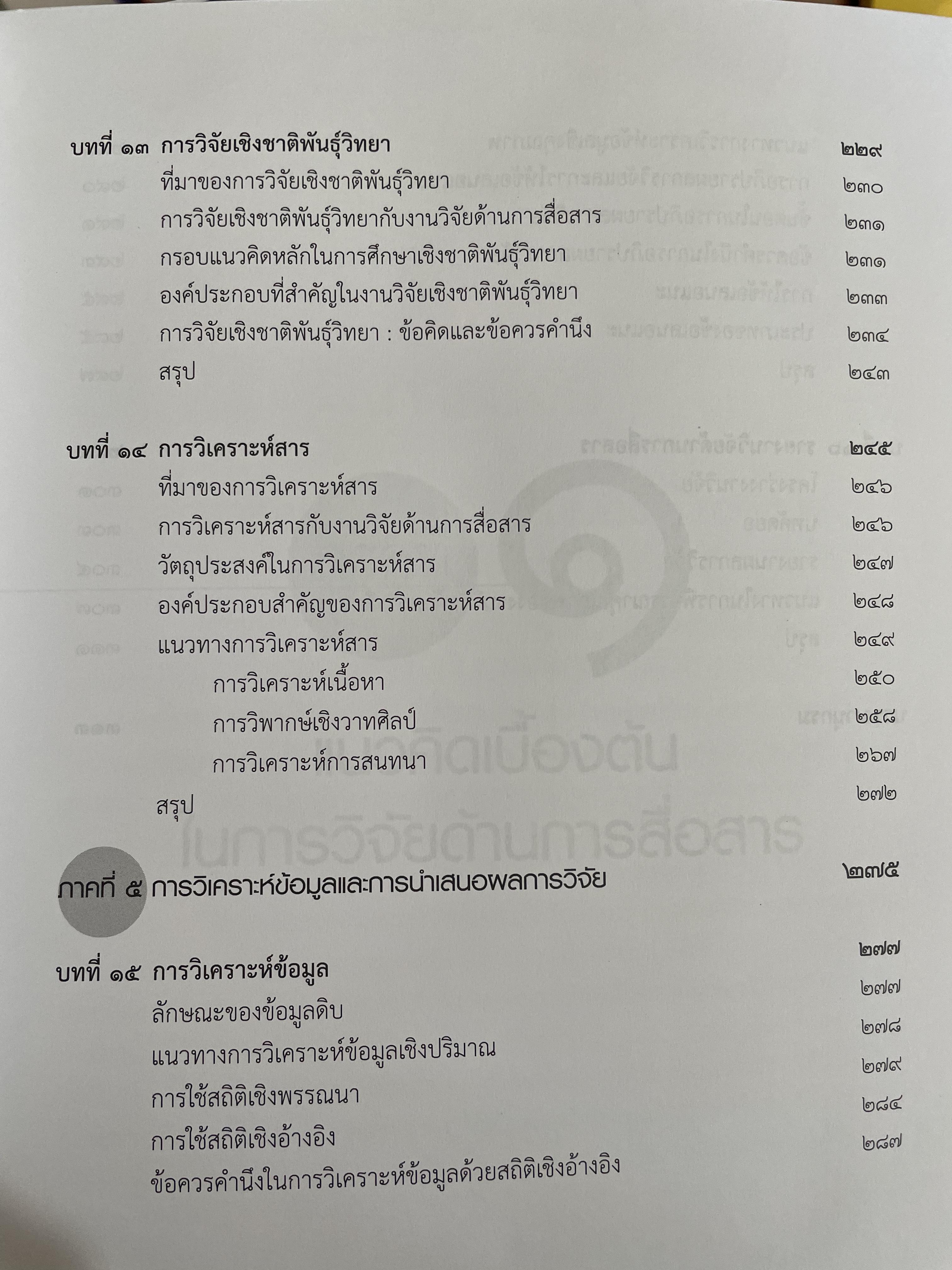 ระเบียบวิธีวิจัย การสื่อสาร ผู้เขียน ปาริชาต สถาปตานนท์ สำนักพิมพ์แห่งจุฬาลงกรณ์มหาวิทยาลัย 1,800 กรัม