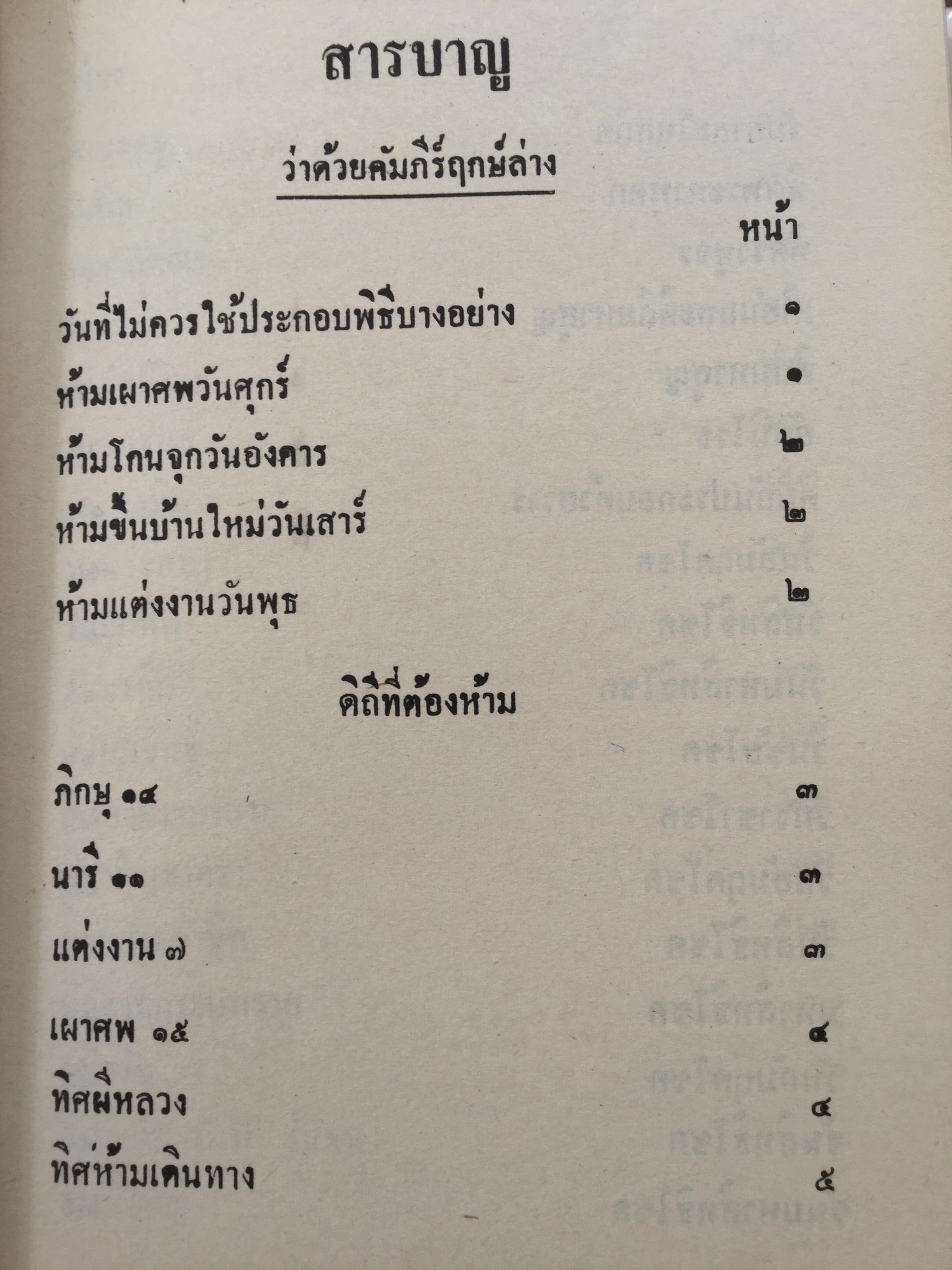 ฤกษ์งาม ยามดี ชำระโดย พระราชครูวามเทพมุนี. อาจารย์อุรดินทร์ วิริยะบูรณะ ผู้รวบรวม 3 กก.