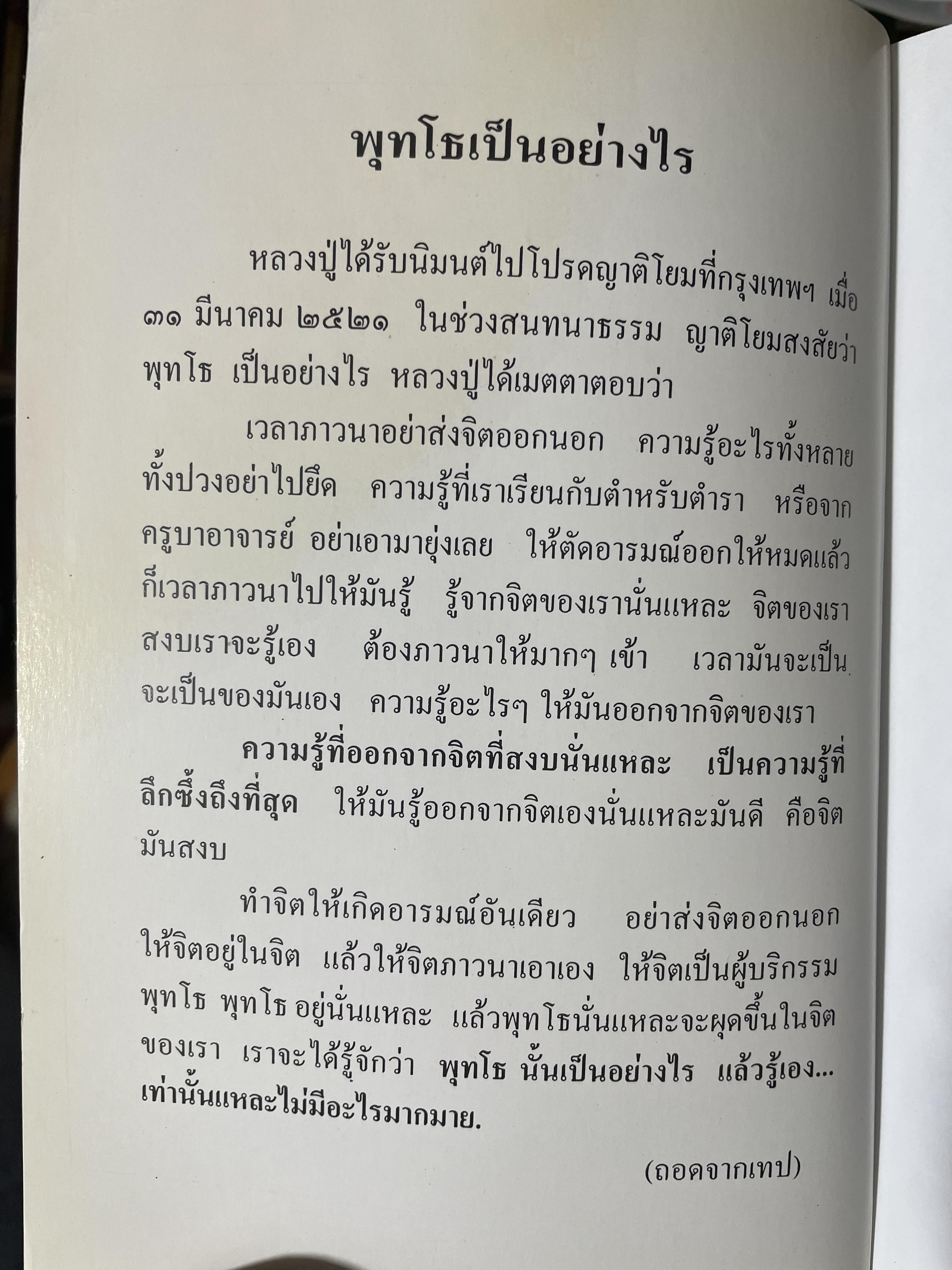 หลวงปู่ฝากไว้ บันทึกคติธรรมและธรรมเทศนาของพระราชวุฒาจารย์ (หลวงปู่ดูลย์ อตุโล) วัดบูรพาราม อำเภอเมือง จังหวัดสุรินทร์ 500 กรัม