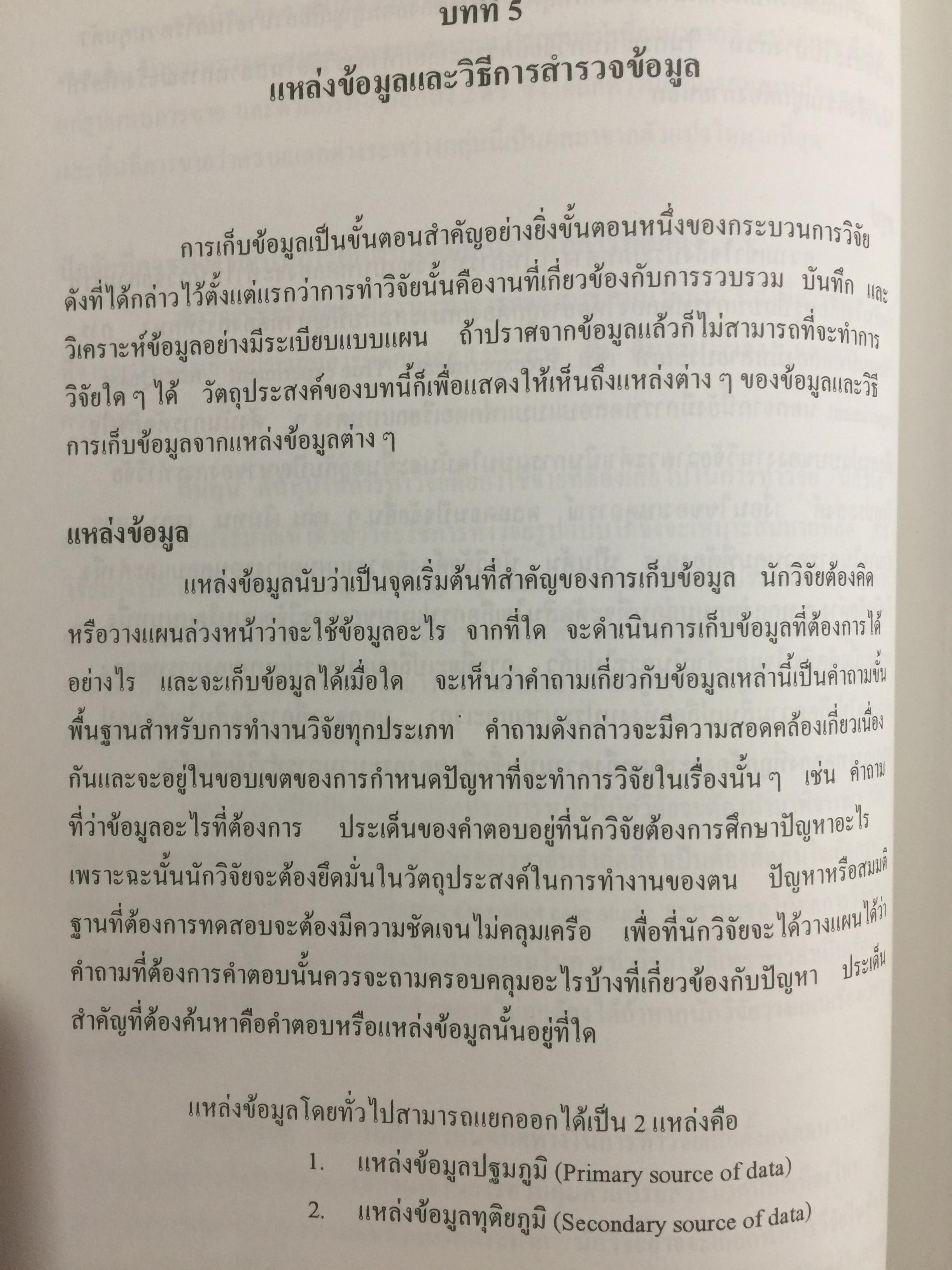 การวิจัยการตลาด. MARKETING RESEARCH. ผู้เขียน กุณฑลี เวชสาร. ภาควิชาการตลาด คณะพาณิชย์และการบัญชี จุฬาลงกรณ์มหาวิทยาลัย 0 กก.