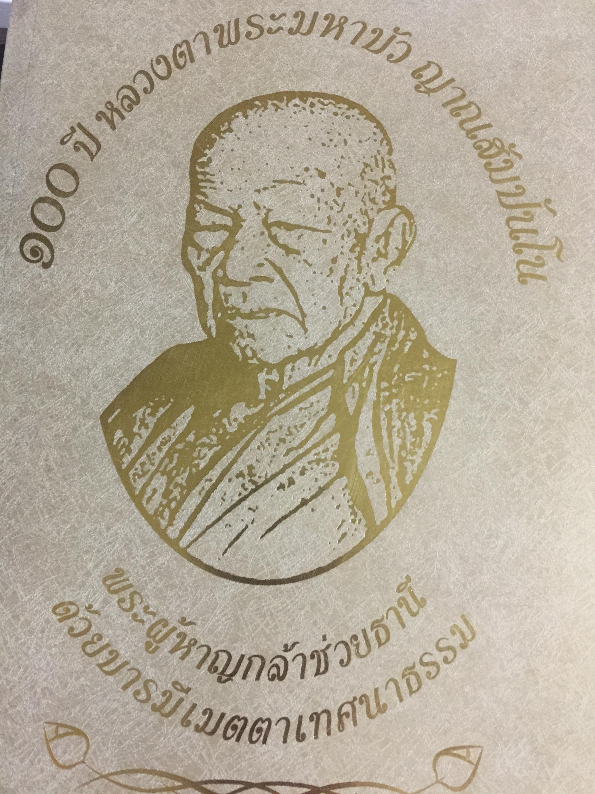 100 ปี หลวงตาพระมหาบัว ญาณสัมปัน พระผู้หาญกล้าช่วยธานี ด้วยบารมีเมตตาเทศนาธรรม 5 กก.