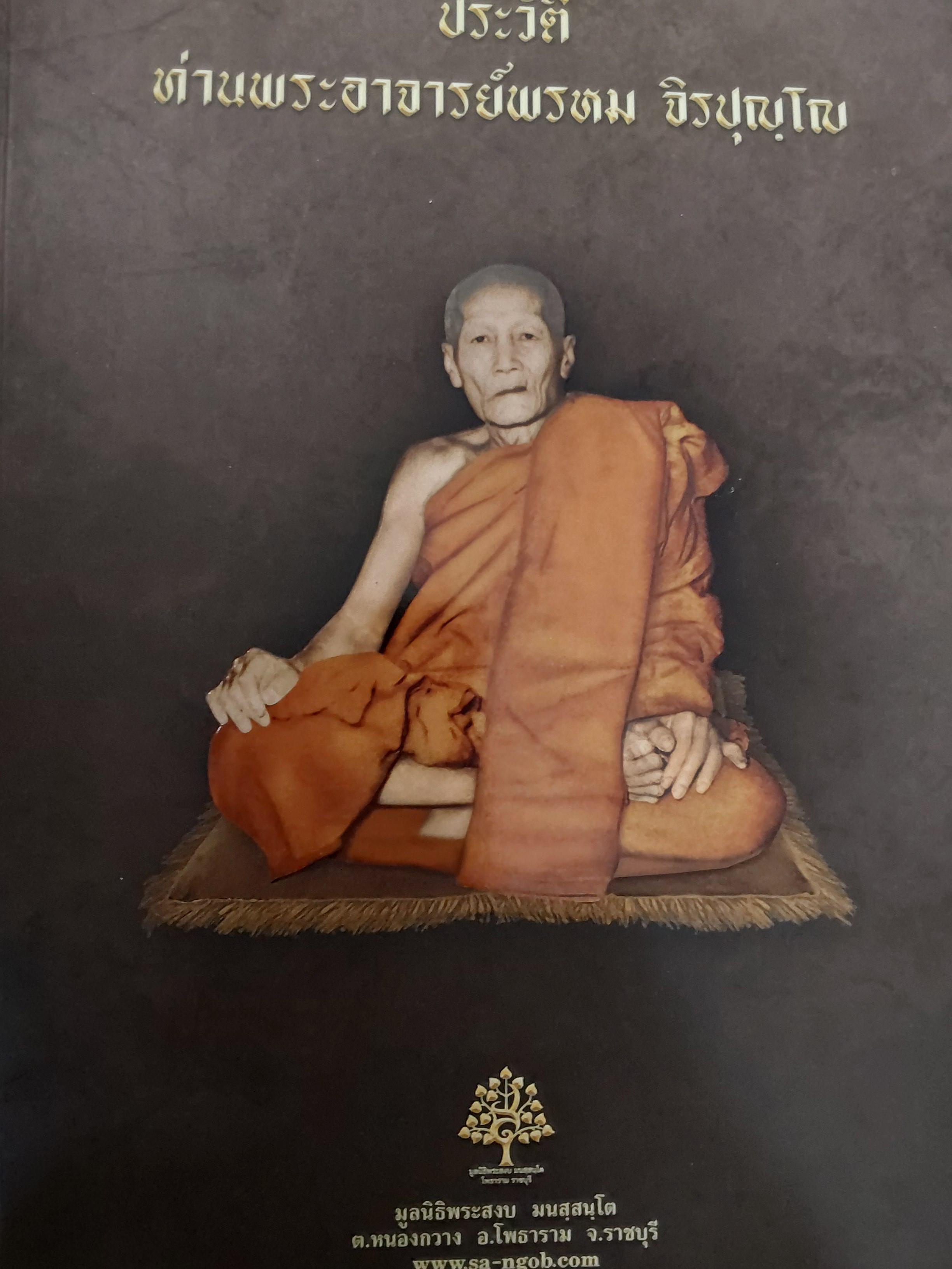 ประวัติท่านพระอาจารย์พรหม จิรปุญฺโญ 6 กก.