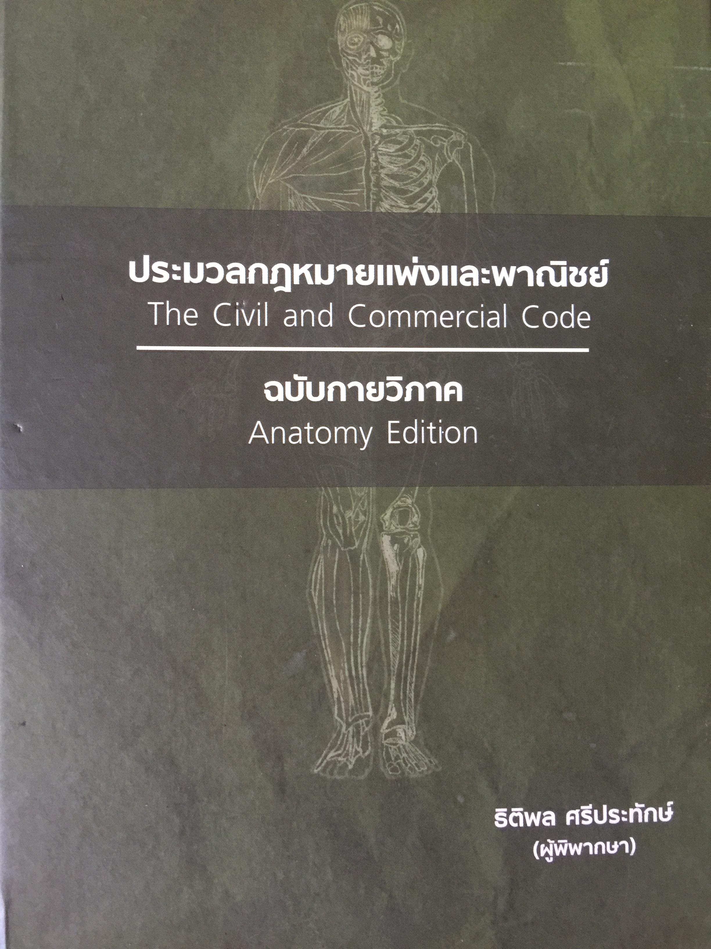 ประมวลกฎหมายแพ่งและพาณิชย์. The Civil and Commercial Code. ฉบับกายวิภาค Anatomy Edition ผู้เขียน ธิติพล ศรีประทักษ์ ผู้พิพากษา 0 กก.