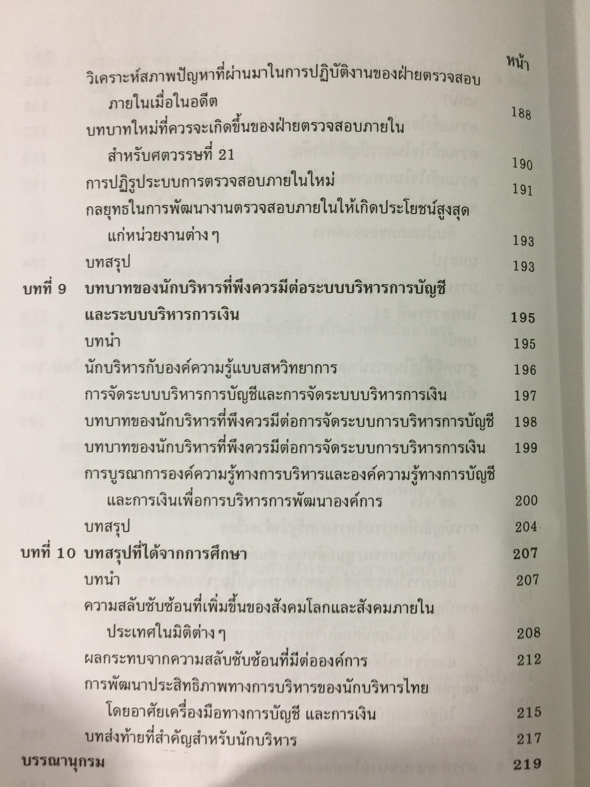 กรอบแนวความคิดทางการบัญชี เพื่อการบริหารการเงินสำหรับนักบริหาร ผู้เขียน รศ.ดร.กิตติ บุญนาค 0 กก.