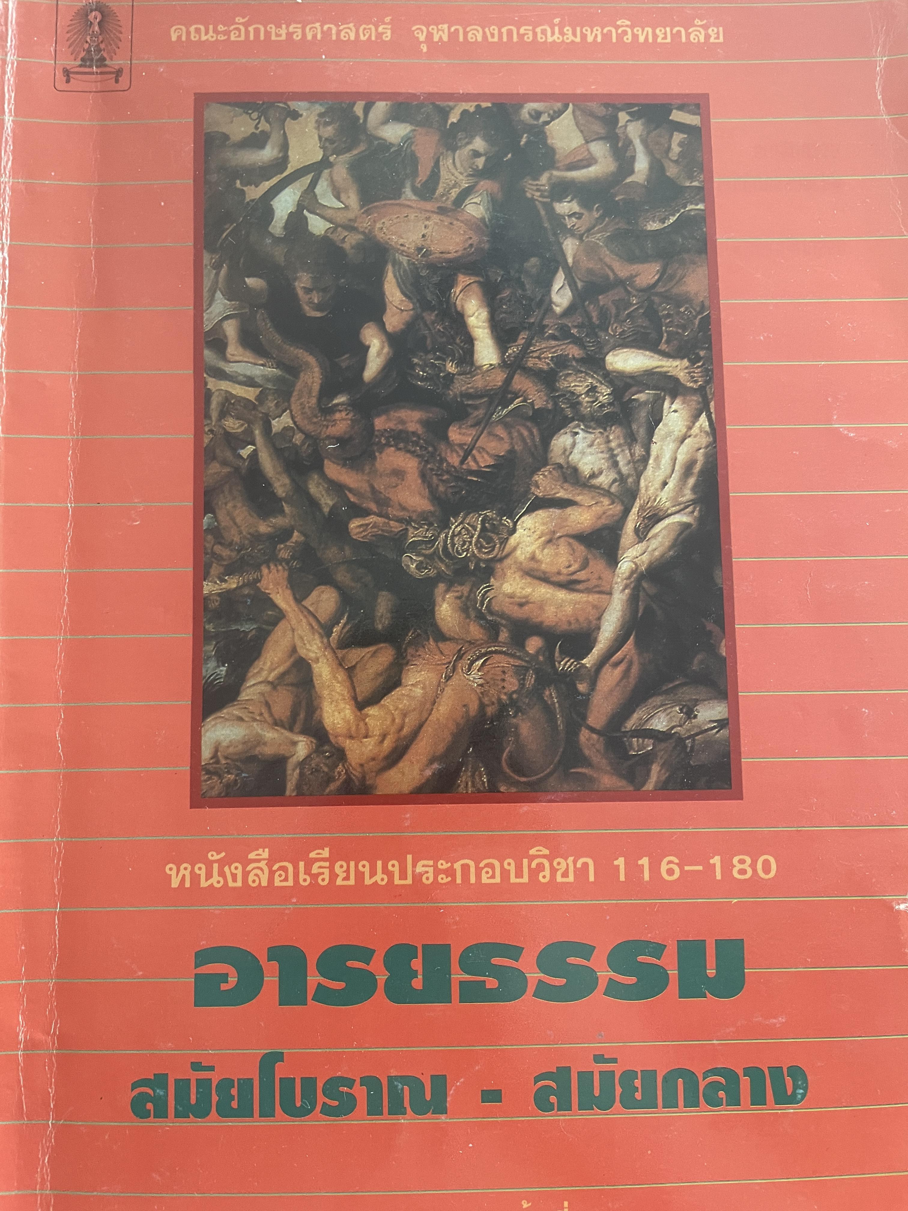 อารยธรรม สมัยโบราณ-สมัยกลาง คณะอักษรศาสตร์ จุฬาลงกรณ์มหาวิทยาลัย พิมพ์ครั้งที่ 6 ปี 2539 1,800 กรัม