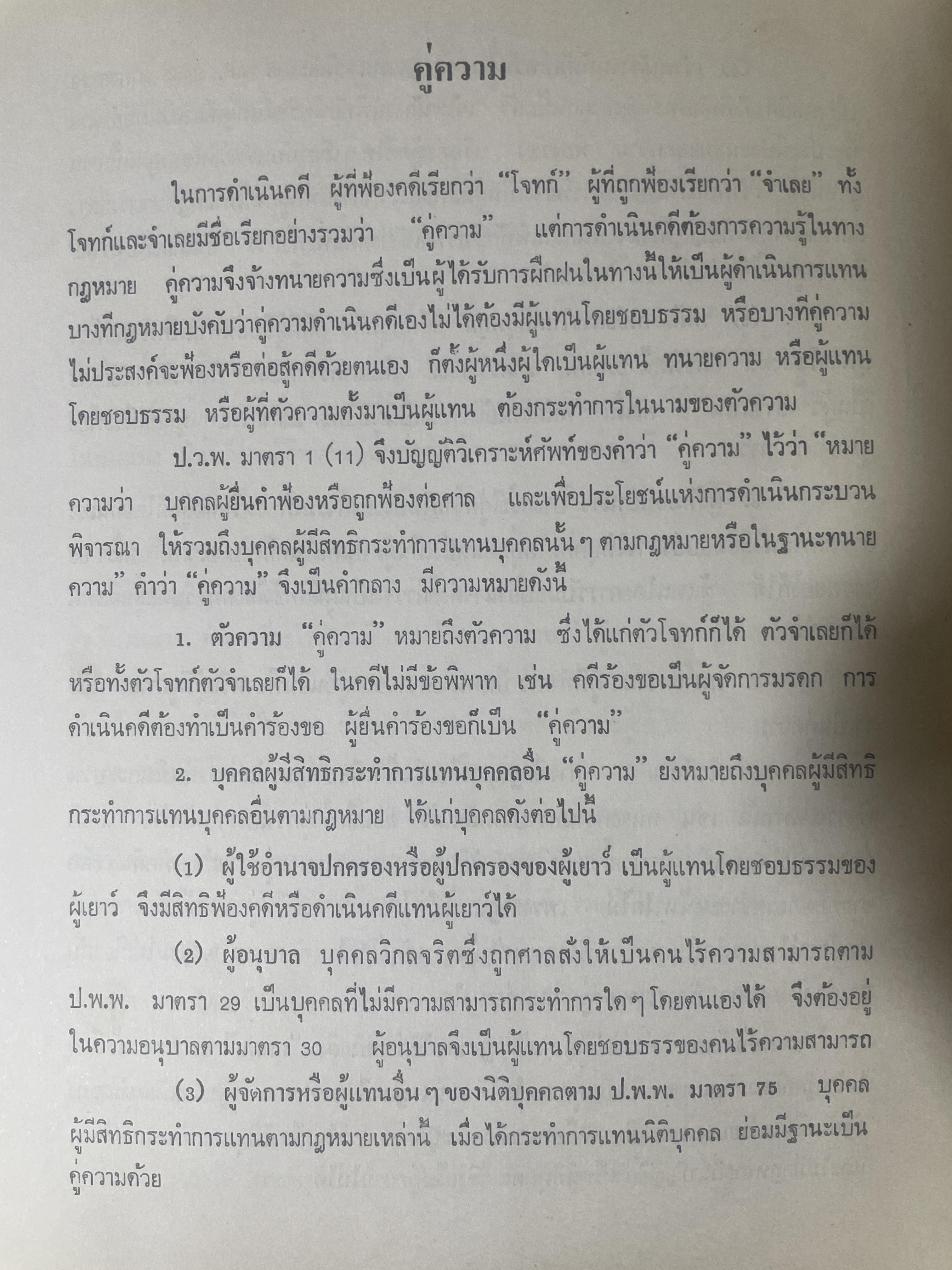 คำอธิบาย กฎหมายวิธีพิจารณาความแพ่ง โดย อาจารย์พิพัฒน์ จักรางกูร 4,500 กรัม