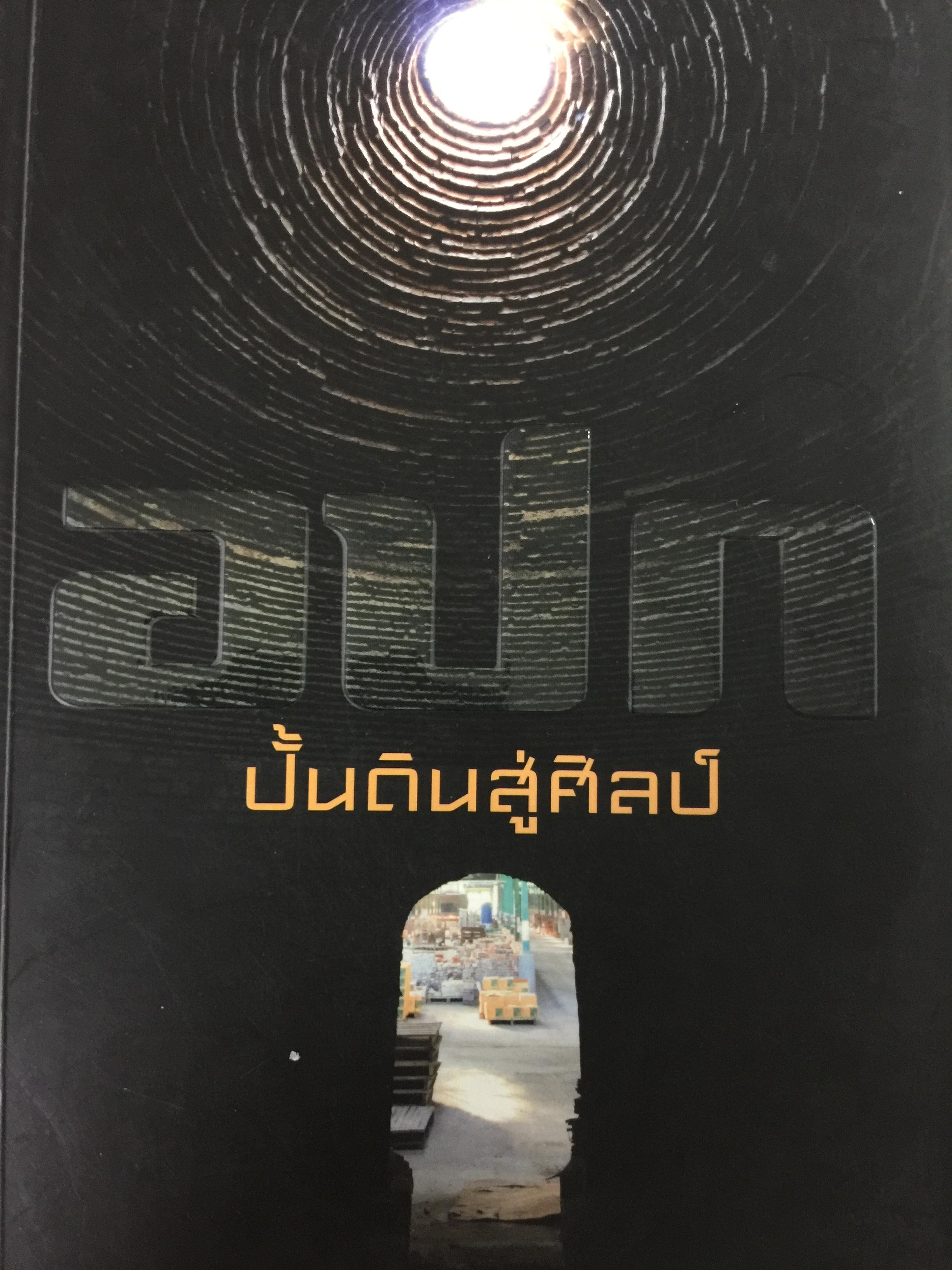 อปก ปั้นดินสู่ศิลป์ 0 กก.