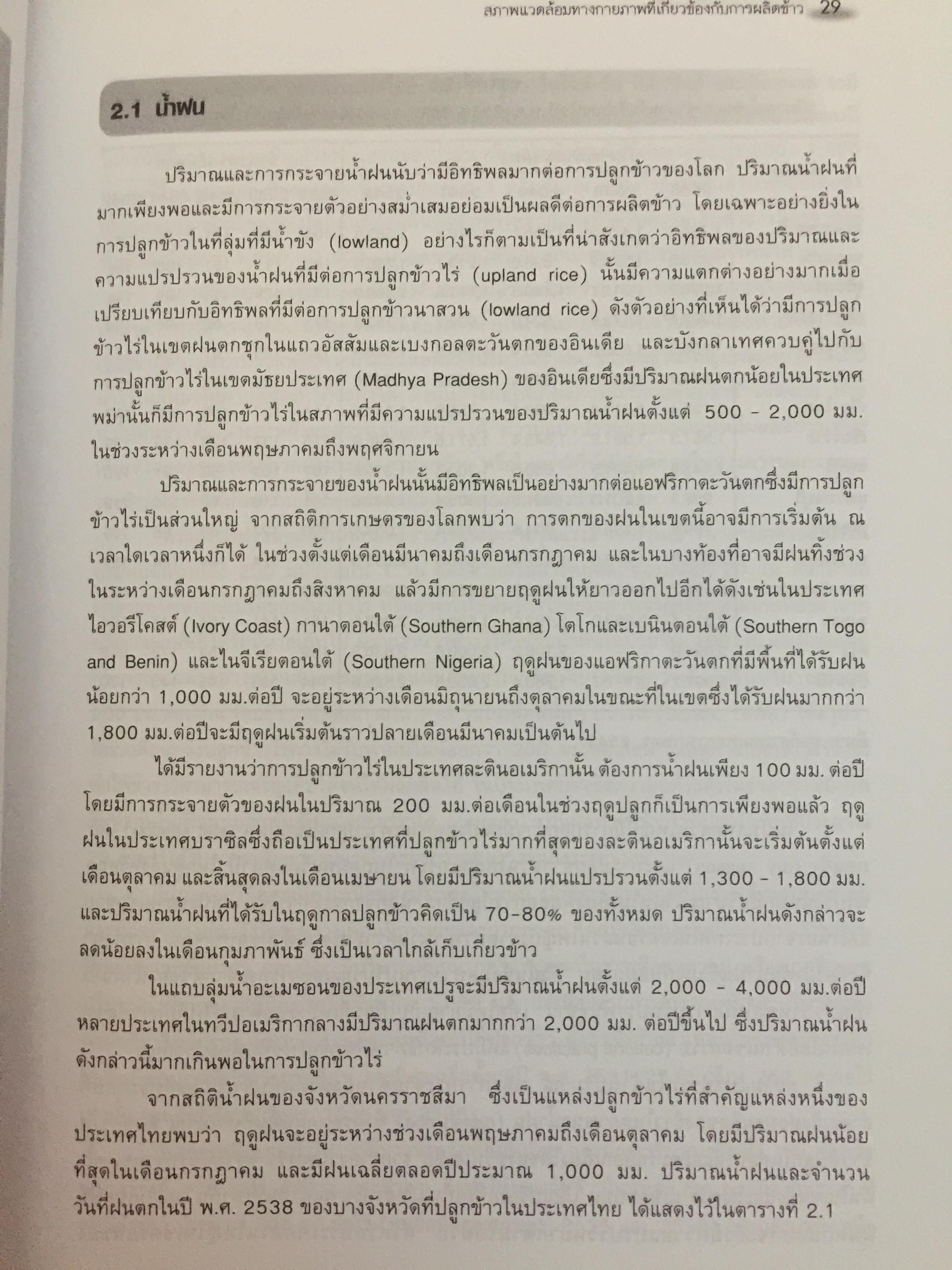 ข้าวและเทคโนโลยีการผลิต. ผู้เขียน รองศาสตราจารย์ ดร.บุญหงษ์ จงคิด ภาควิชาเทคโนโลยีการเกษตร คณะวิทยาศาสตร์และเทคโนโลยี มหาวิทยาลัยธรรมศาสตร์ 800 กรัม