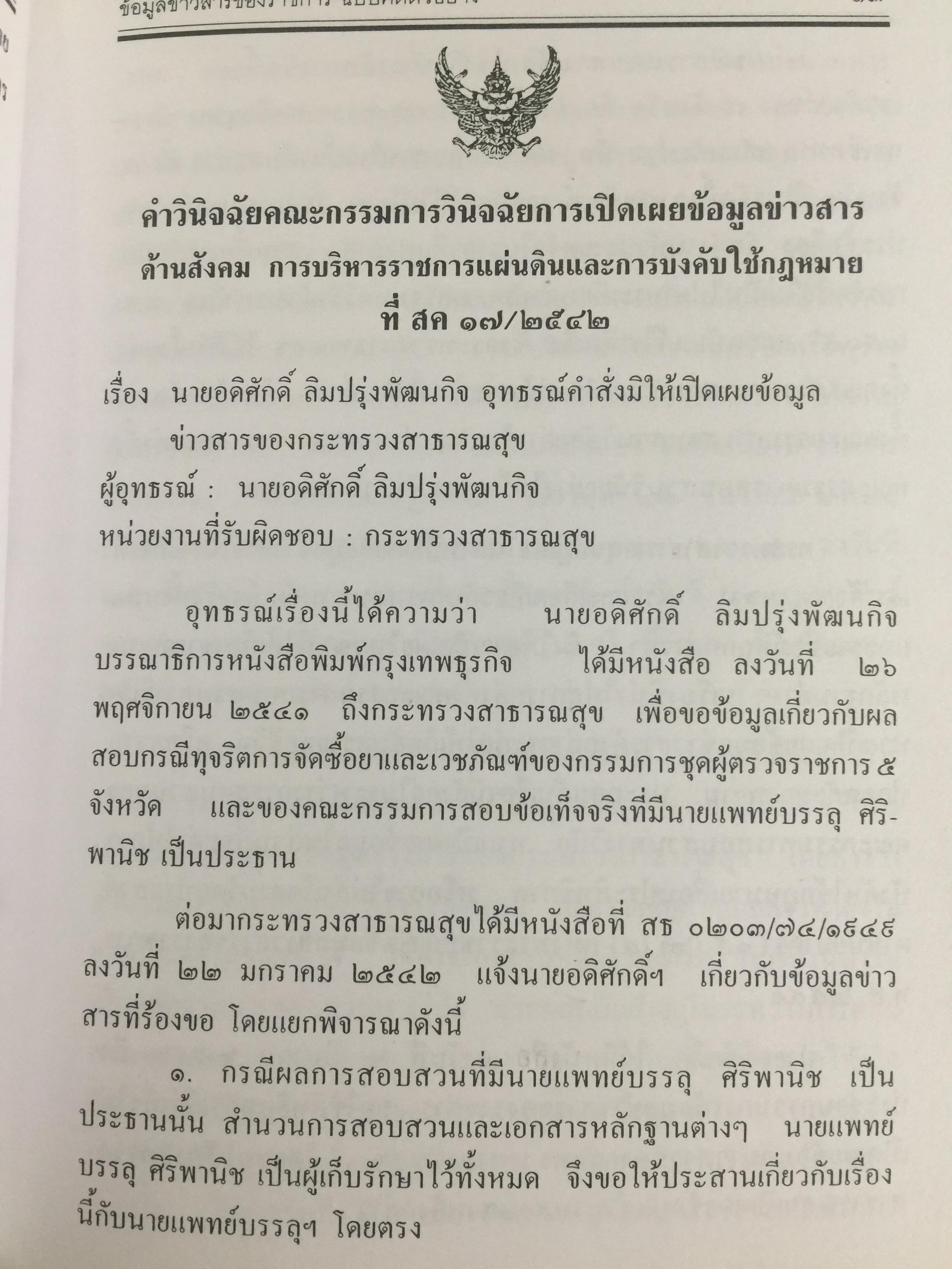 รัฐกับสิทธิได้รู้. ข้อมูลหรือข่าวสารของราชการ. ฉบับ คดีตัวอย่าง. ตามพระราชบัญญัติข้อมูลข่าวสารของราชการ 0 กก.