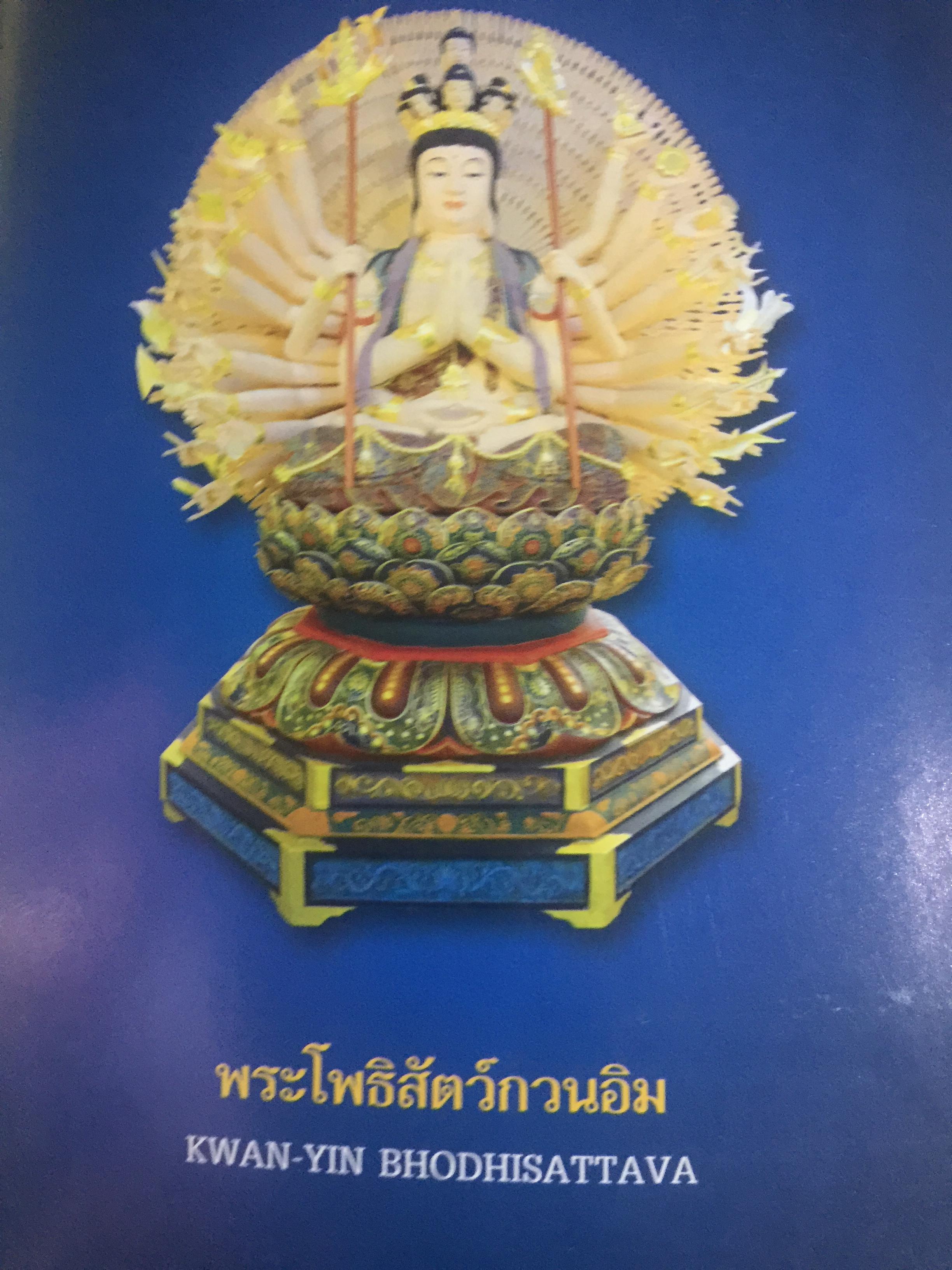 พระโพธิสัตว์กวนอิม. KWAN -YIN BHODHISATTAVA. พระโพธิสัตว์แห่งความเมตตาการุณย์. พร้อมเปิดตำนานกวนอิม 84 ปาง ผู้เขียน บุษบา จังพานิชย์กุล 0 กก.