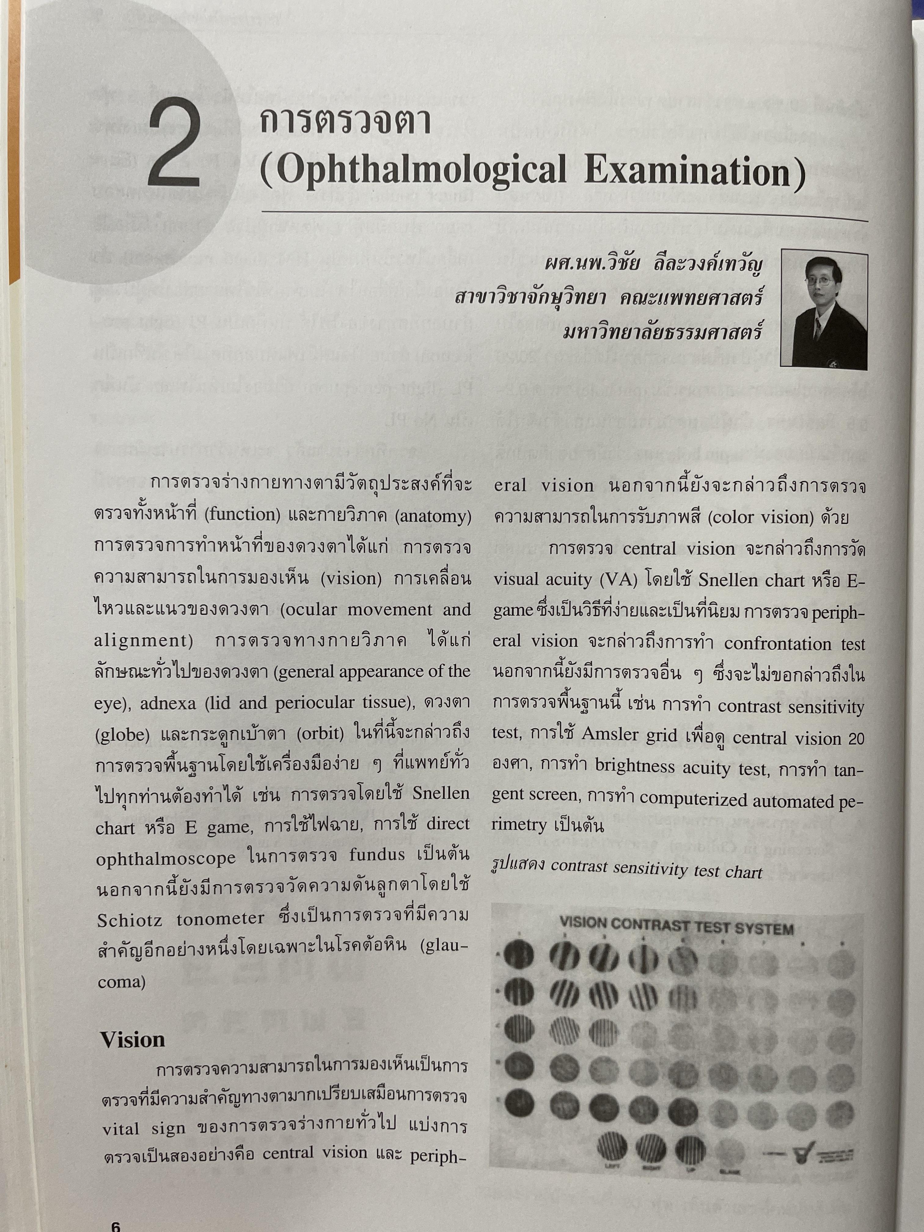 ตำราจักษุวิทยา จัดทำโดย สาขาจักษุวิทยา คณะแพทยศาสตร์ มหาวิทยาลัยธรรมศาสตรฺ์ 2,500 กรัม