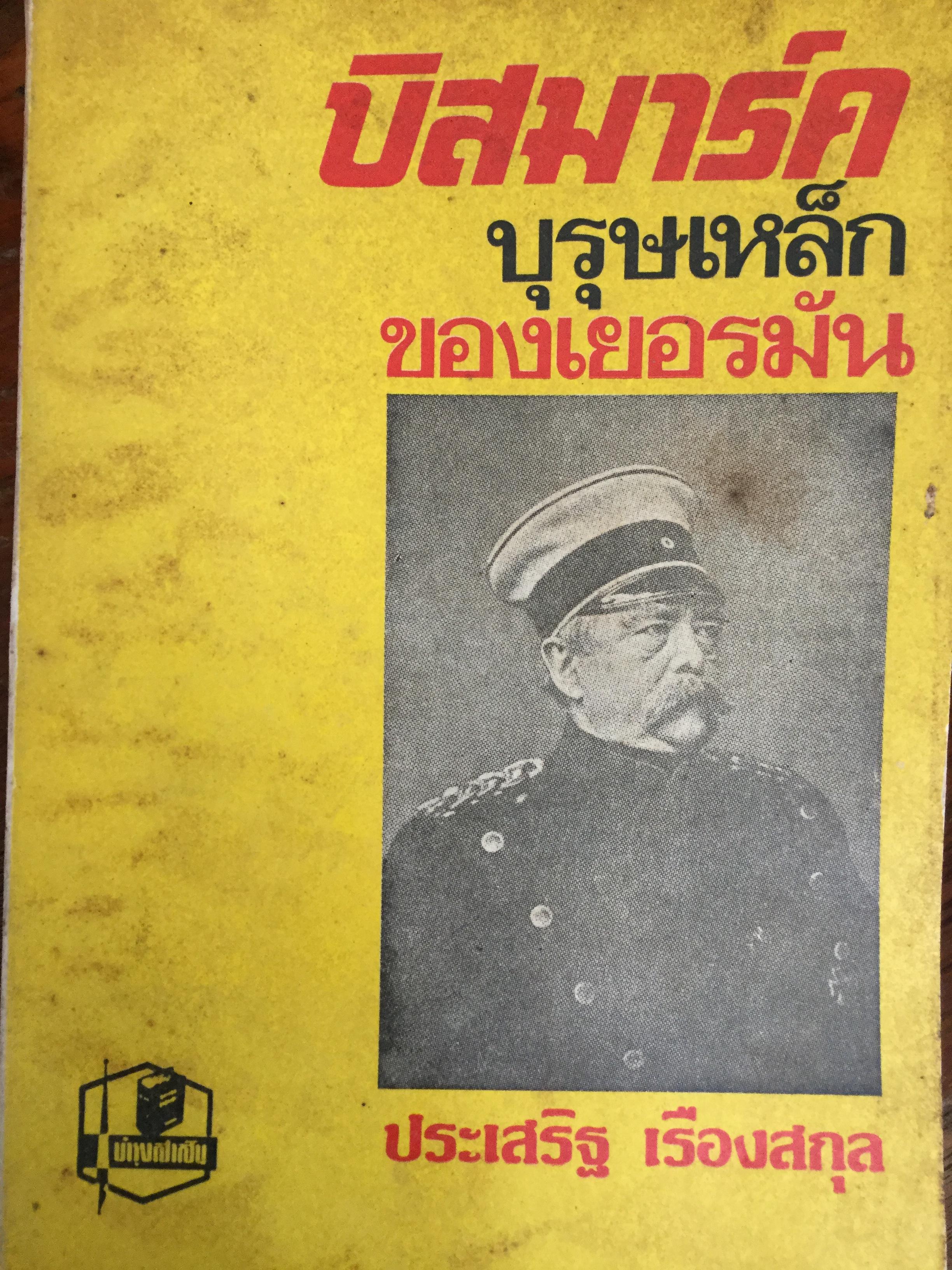 บิสมาร์ค บุรุษเหล็กของเยอรมัน ผู้เขียน ประเสริฐ เรืองสกุล. 0 กก.