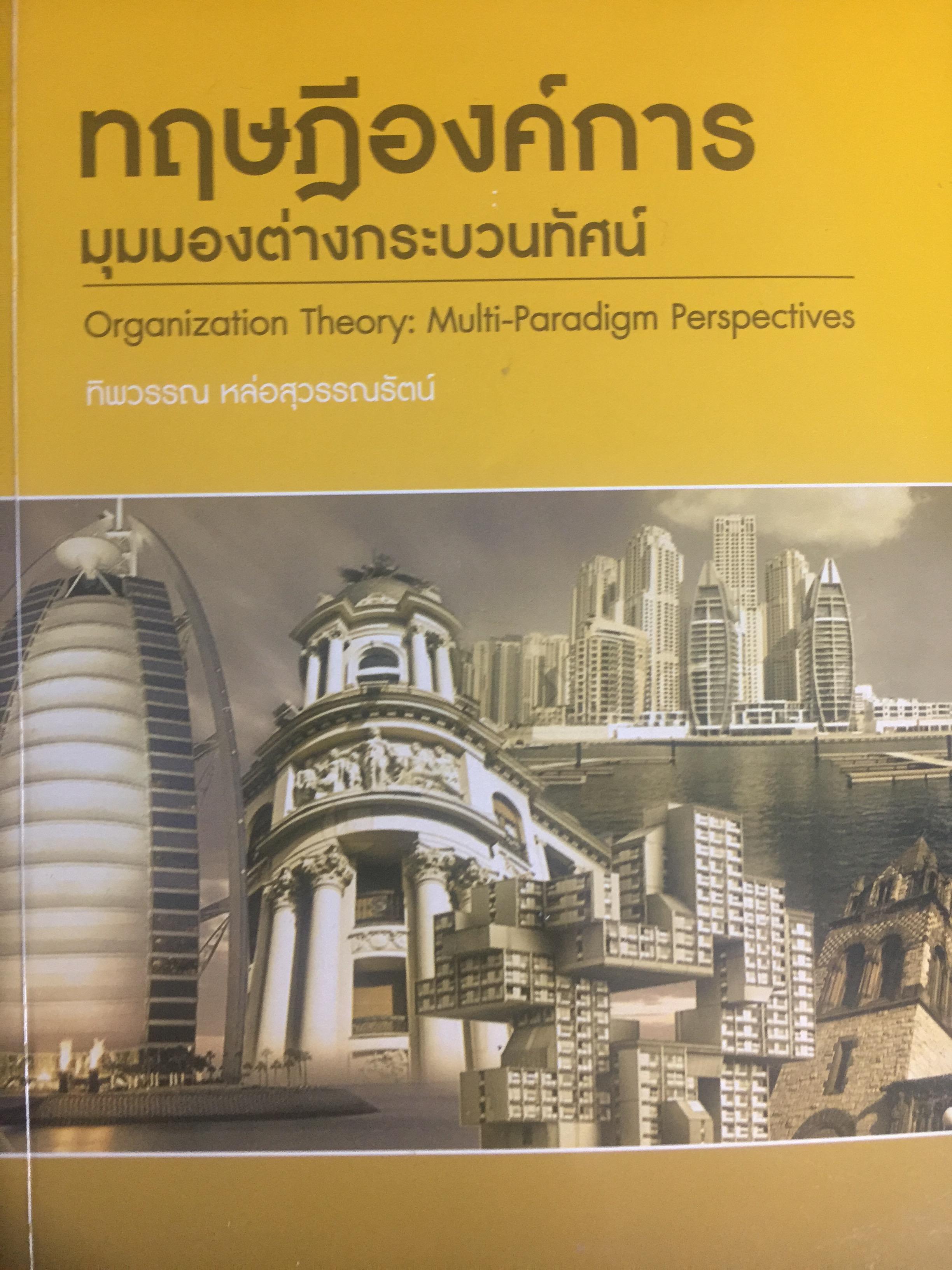 ทฤษฎีองค์การ. มุมมองต่างกระบวนทัศน์. Organization Theory. : Multi- Paradigm Perspectives ผู้เขียน ทิพวรรณ หล่อสุวรรณรัตน์ 4 กก.