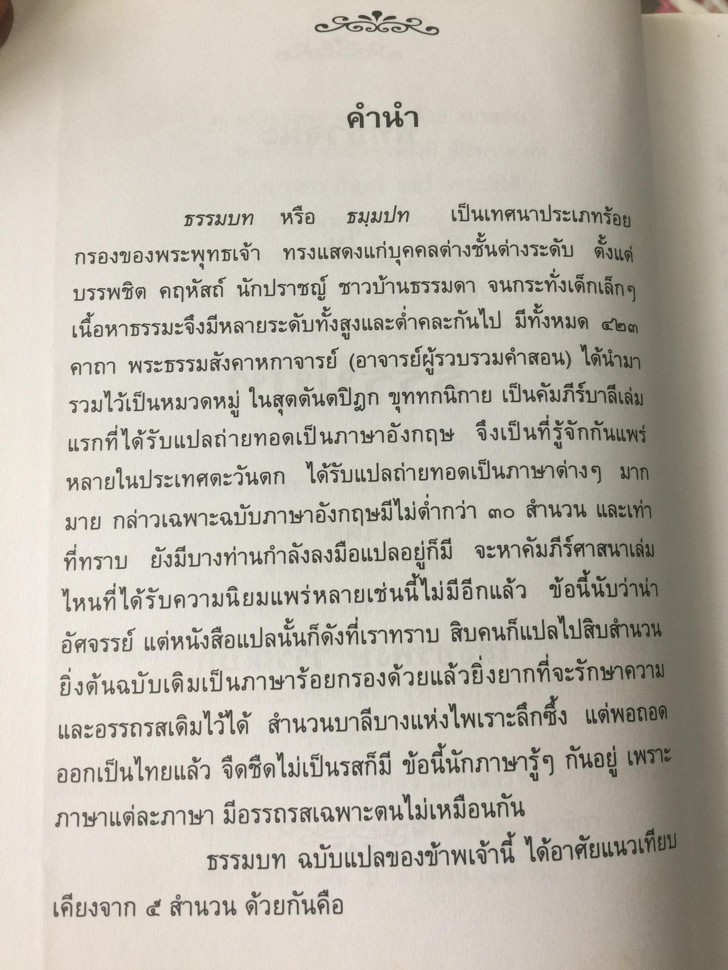 พุทธวจนะ ในธรรมบท 3 ภาษา บาลี-ไทย-อังกฤษ โดย เสฐียรพงษ์ วรรณปก 0 กก.