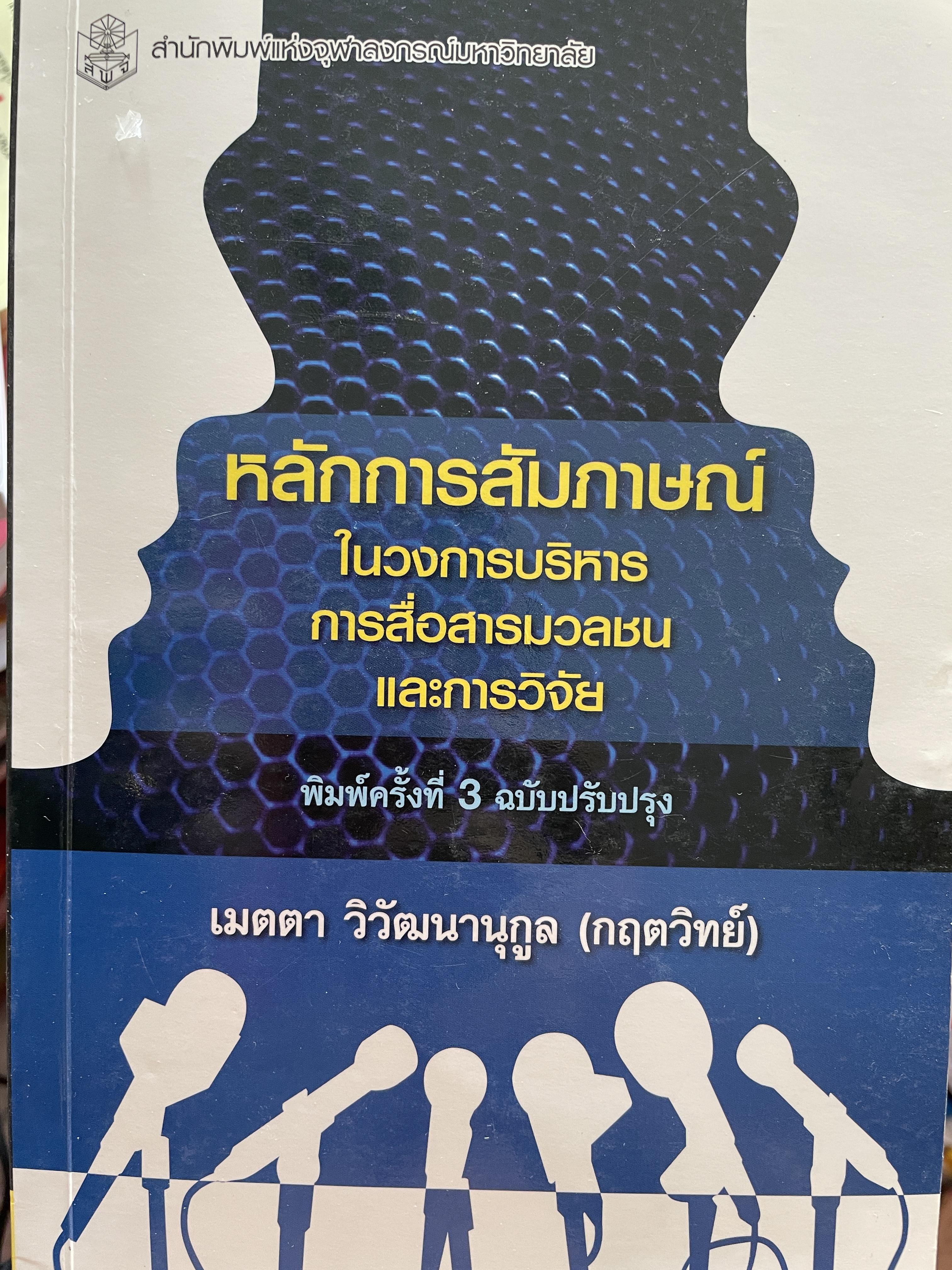 หลักการสัมภาษณ์ ในวงการบริหารการสื่อสารมวลชนและการวิจัย พิมพ์ครั้งที่ 3 ฉบับปรับปรุง ผู้เขียน เมตตา วิวัฒนานุกูล(กฤตวิทย๋) สำนักพิมพ์แห่งจุฬาลงกรณ์มหาวิทยาลัย 3 กก.