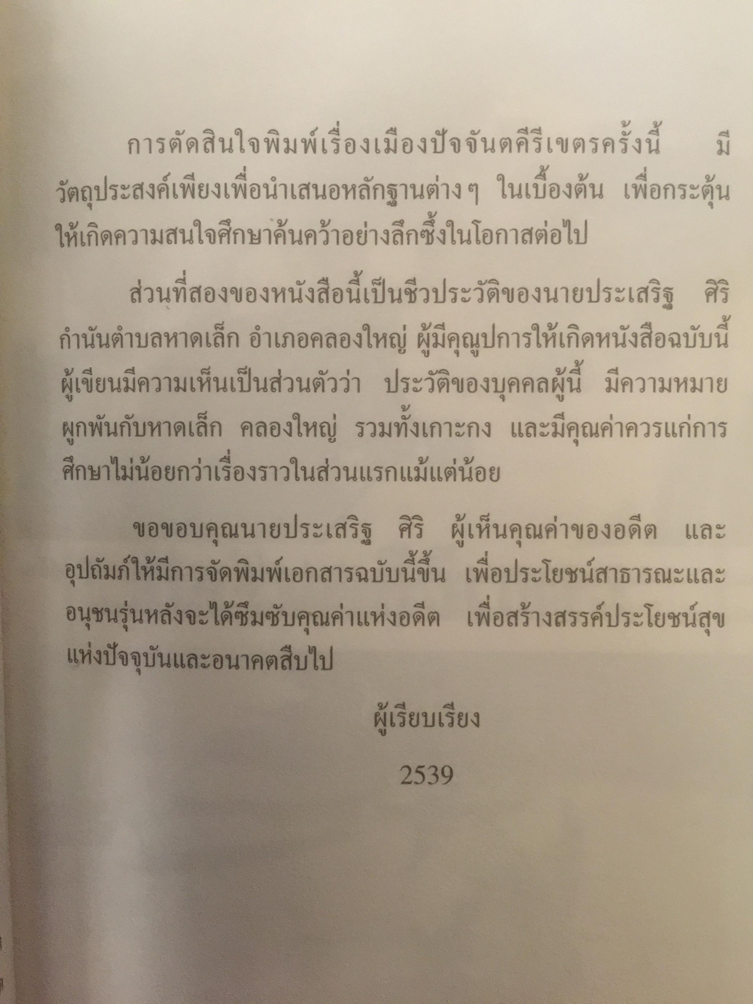 ปัจจันตคีรีเขตร นครแห่งความหลัง พิมพ์เป็นที่ระลึกในโอกาสอายุครบ 60 ปี นายประเสริฐ ศิริ ผู้เขียน ชัยณรงค์ พันธ์ประชา 0 กก.