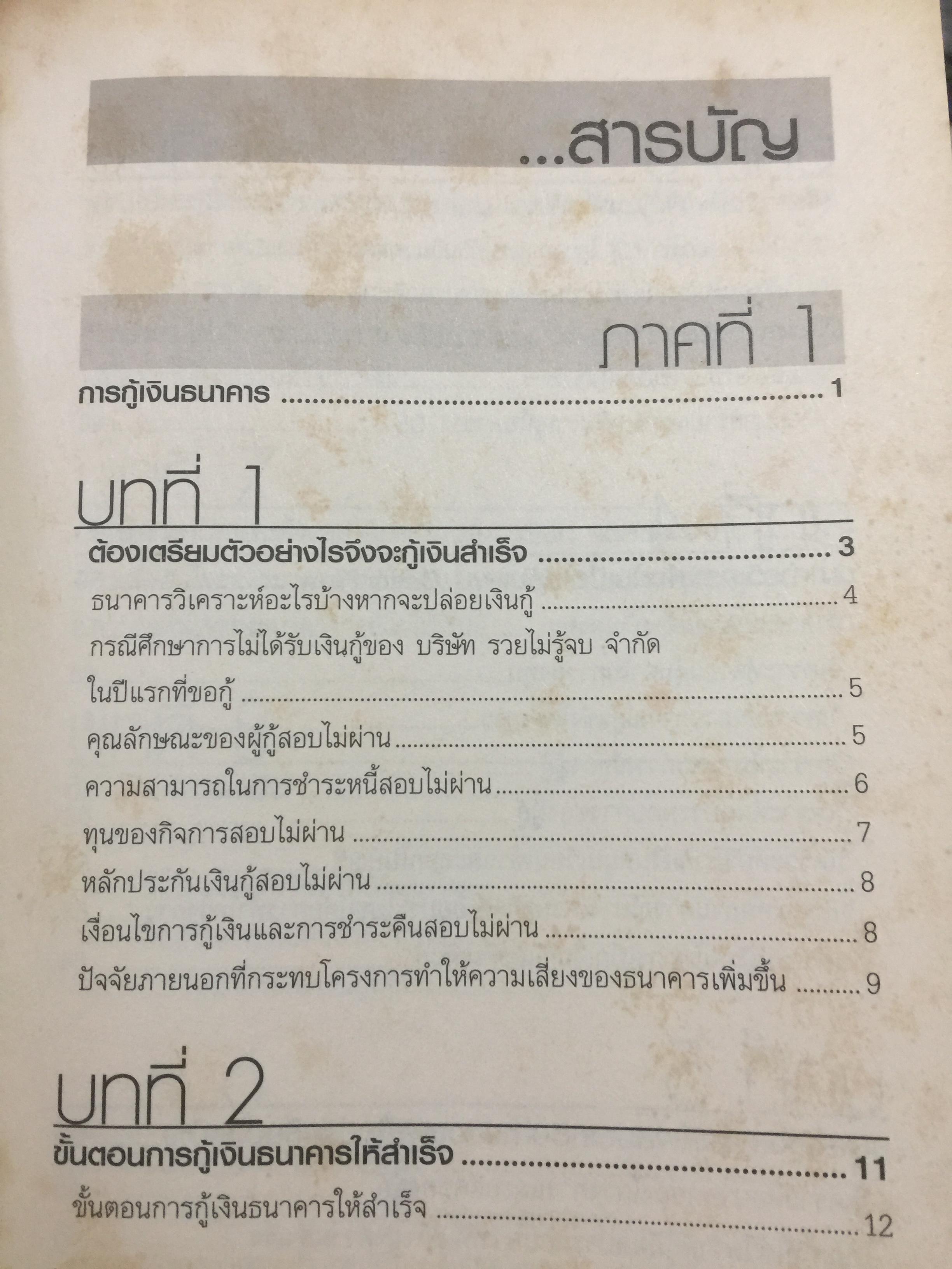 กรณีศึกษา การกู้เงินธนาคารและปรับโครงสร้างหนี้. การอบรมที่ยืนยันความเชี่ยวชาญการบริหารจัดการธุรกิจ โดย ชาย กิตติคุณาภรณ์ / ศิริพร กองเปง และทีมงาน 0 กก.