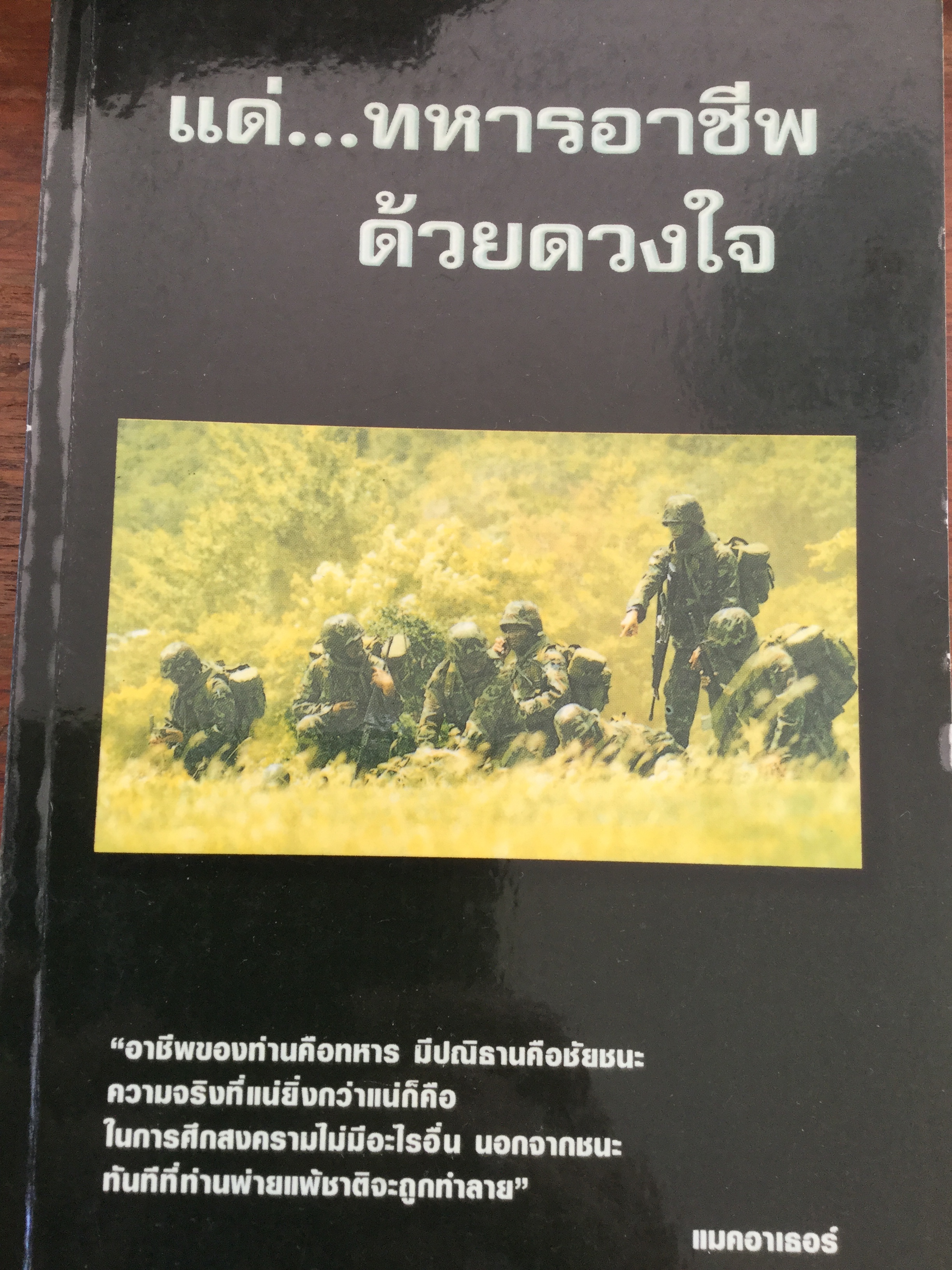 แด่…ทหารอาชีพด้วยดวงใจ. อาชีพของท่านคือทหาร มีปณิธานคือชัยชนะ ความจริงที่แน่ยิ่งกว่าแน่ก็คือ ในการศึกสงครามไม่มีอะไรอื่น นอกจากชนะ ทันทีที่ท่านพ่ายแพ้ชาติจะถูกทำ 0 กก.