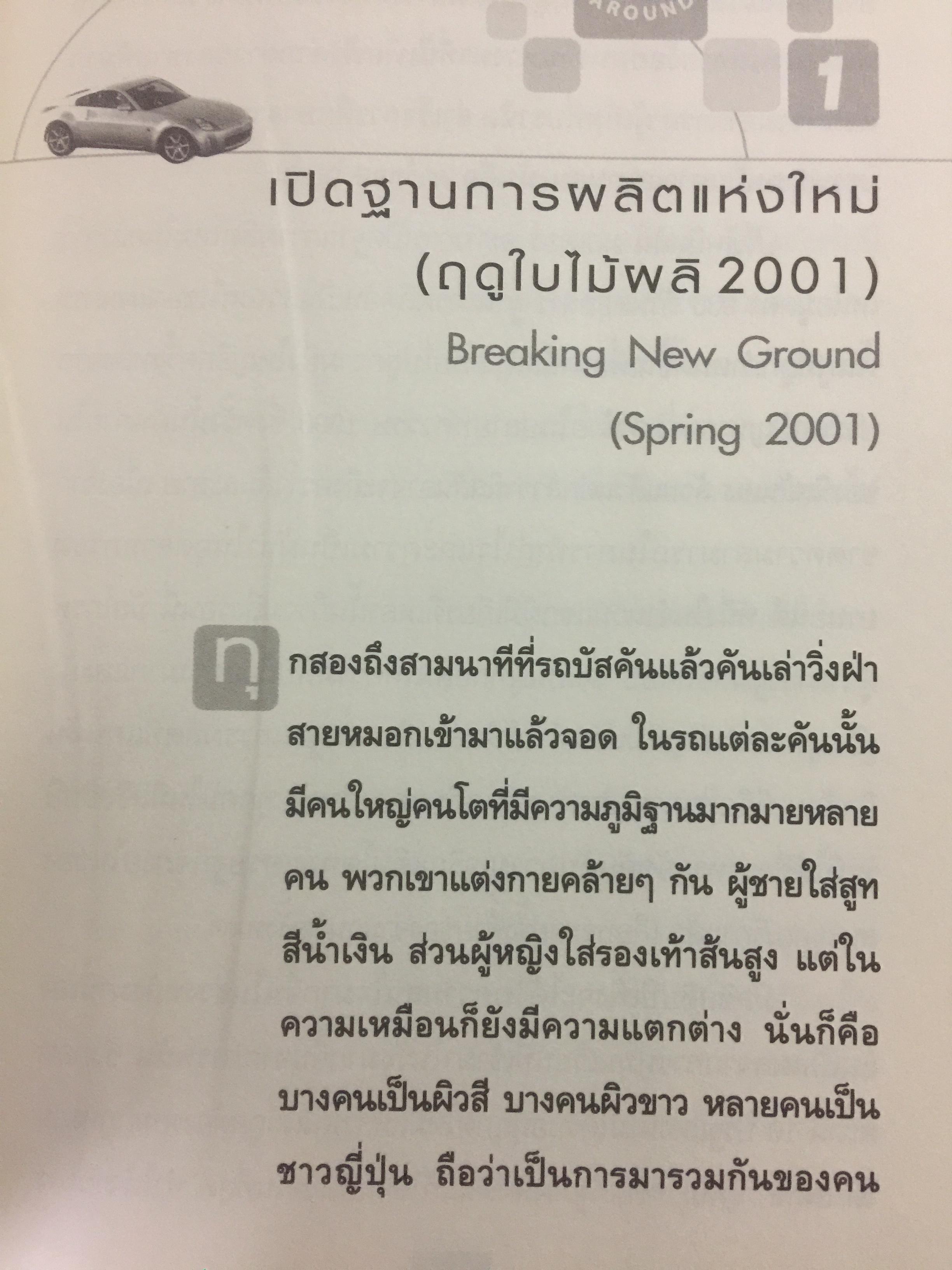 มหัศจรรย์นิสสัน. TURN AROUND คาร์ลอส กอส์น ผู้สร้างความยิ่งใหญ่ให้กับ NISSAN 3,500 กรัม