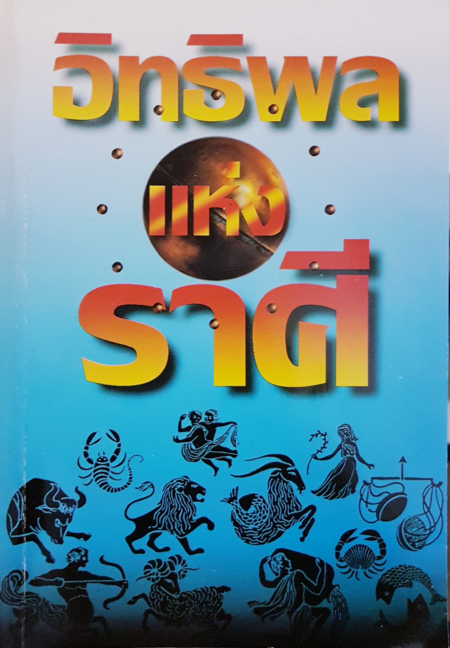อิทธิพลแห่งราศี ภานุทรรศน์ : วิเคราะห์ 0 กก.