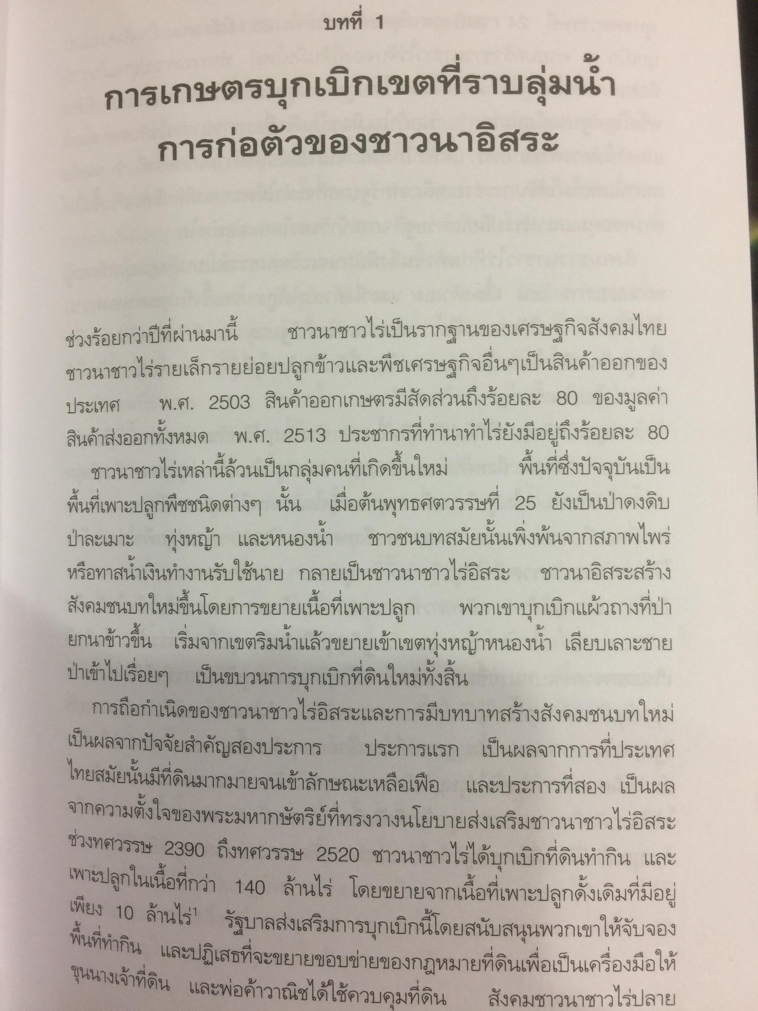 เศรษฐกิจ การเมือง สมัยกรุงเทพฯ ผู้เขียน ผาสุก พงษ์ไพจิตร และคริส เบเคอร์ 0 กก.