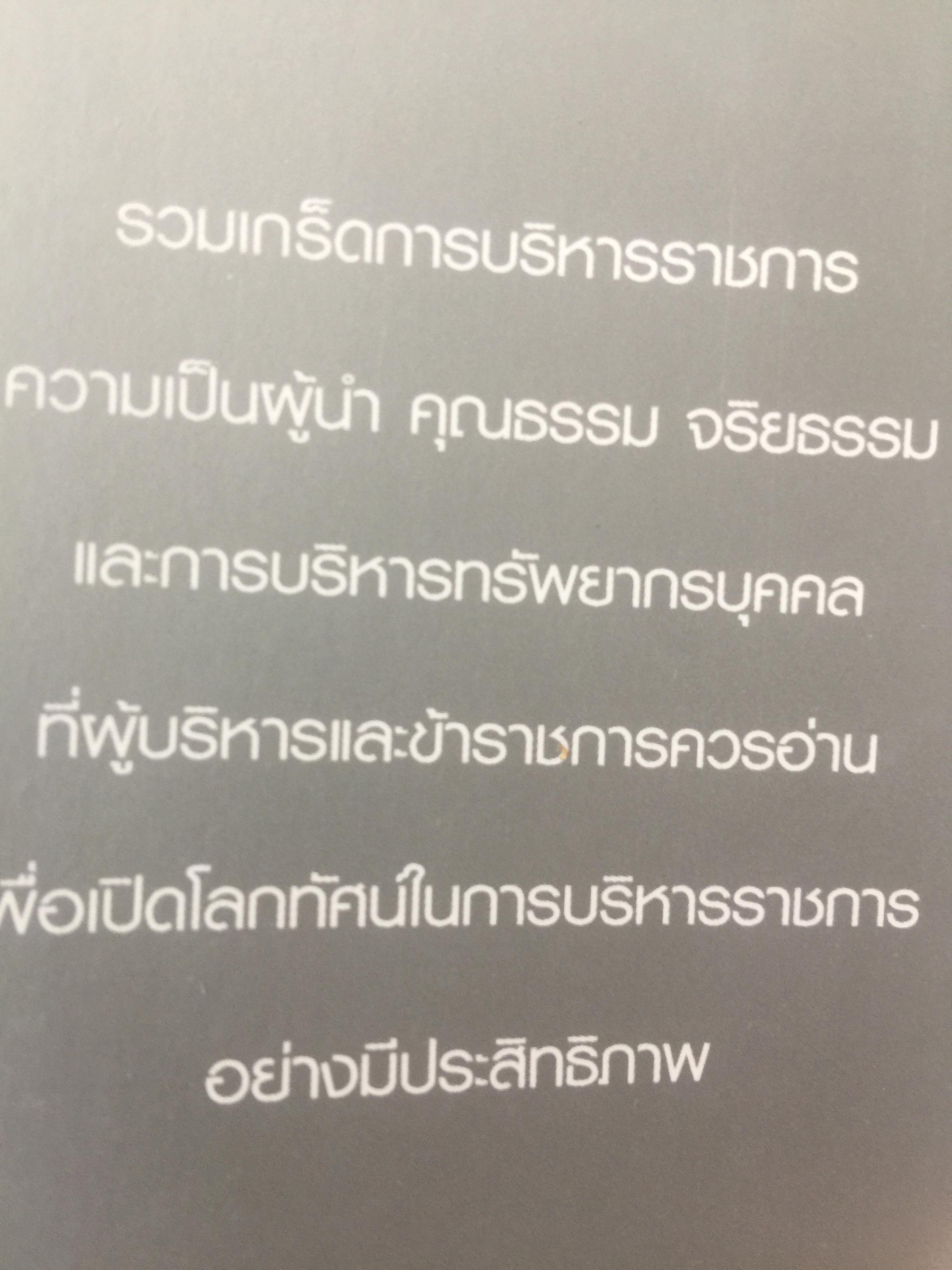 ข้าราชการ ข้าของแผ่นดิน. ผู้เขียน สีมา สีมานันท์ 0 กก.