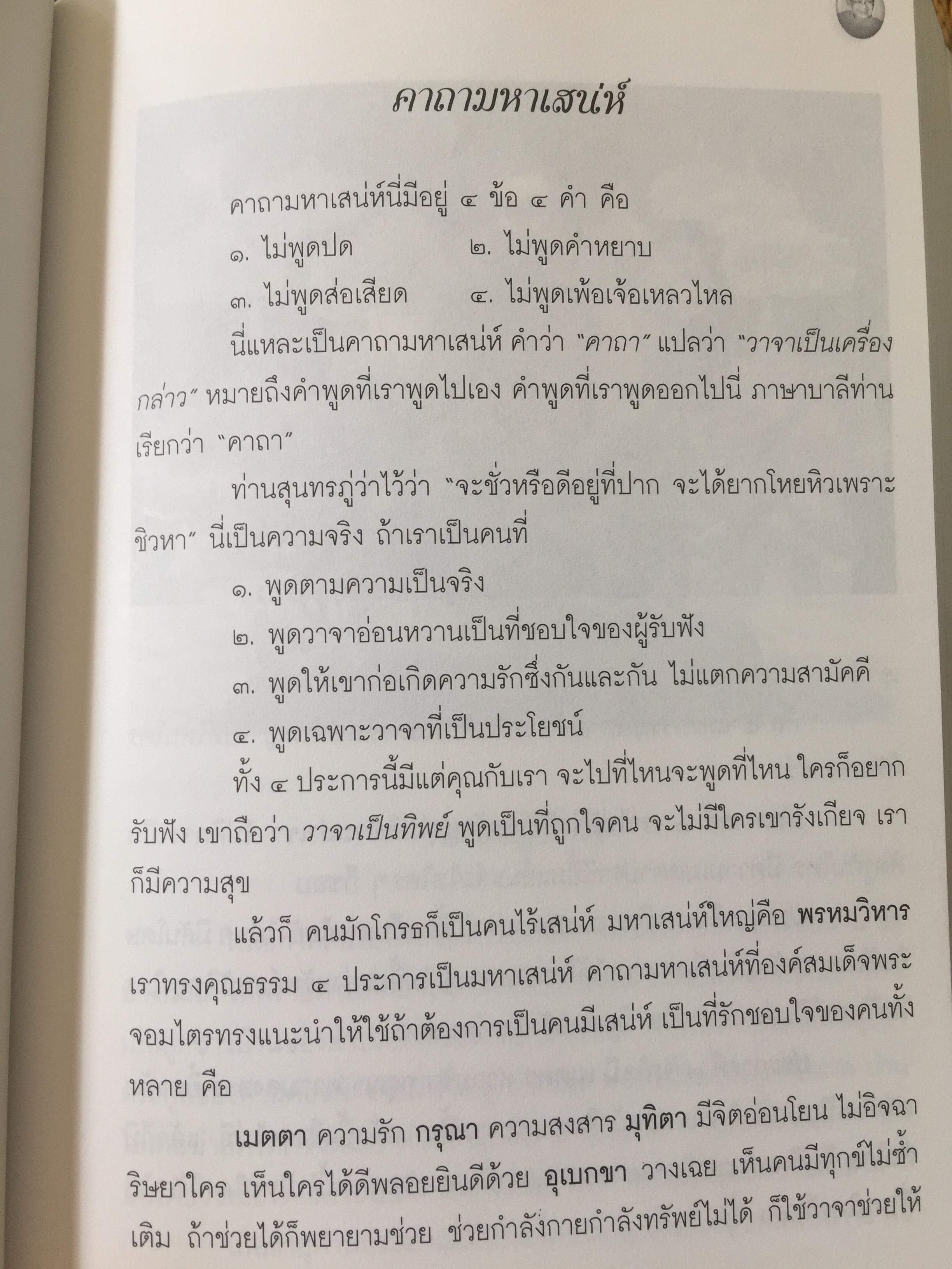พ่อสอนลูก. คำสอนของ พระเดชพระคุณหลวงพ่อพระราชพรหมยาน วัดจันทาราม(ท่าซุง) อุทัยธานี 2,500 กรัม
