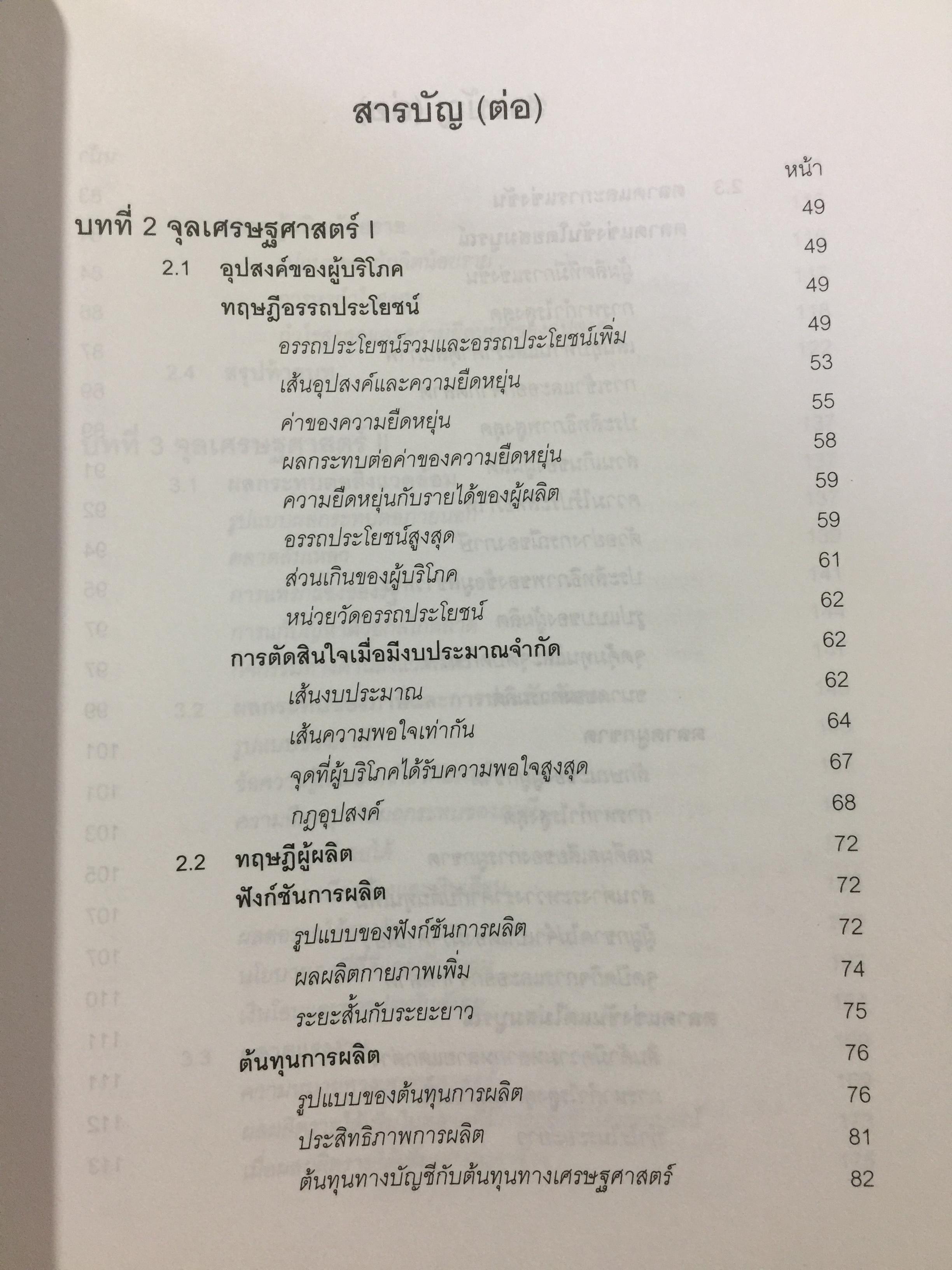 หลักและทฤษฎี เศรษฐศาสตร์พื้นฐาน. Foundation Economics ผู้เขียน ชัยวุฒิ ชัยพันธ์ุ คณะเศรษฐศาสตร์ จุฬาลงกรณ์มหาวิทยาลัย 0 กก.