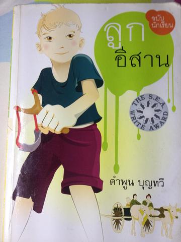 ลูกอีสาน คำพูน. บุญทวี นวนิยายรางวัลซีไรต๋าว พศ. 2522 800 กรัม