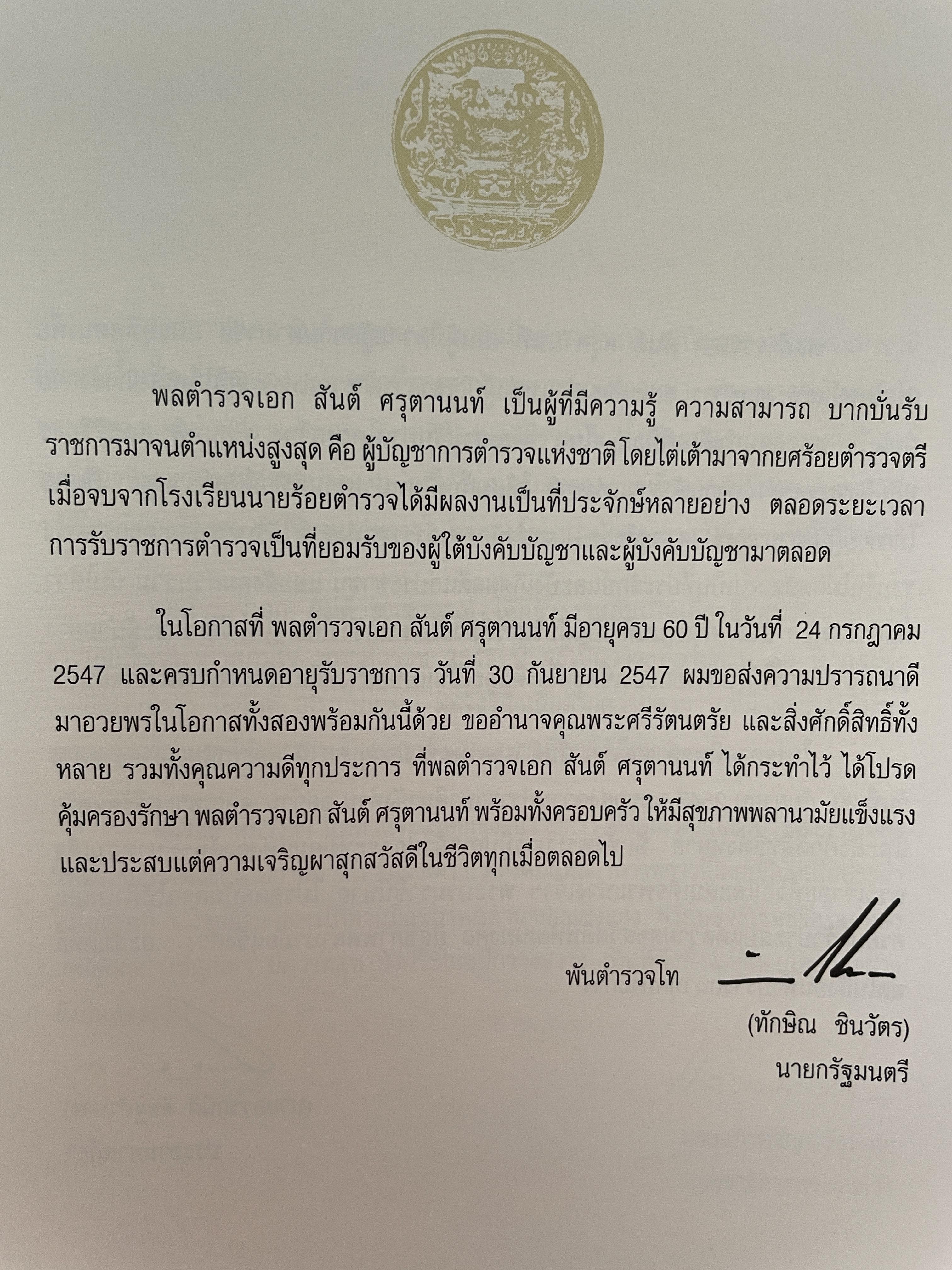 เปิดกรุมหาสมบัติ ปู่สันต์ต้องเฝ้าทรัพย์ จากหนังสือ ชีวิตและ ปณิธาน ของ พลตำรวจเอก สันต์ ศรุตานนท์ เนื่องในโอกาสเกษียณอายุราชการ ปี 2547 0 กก.