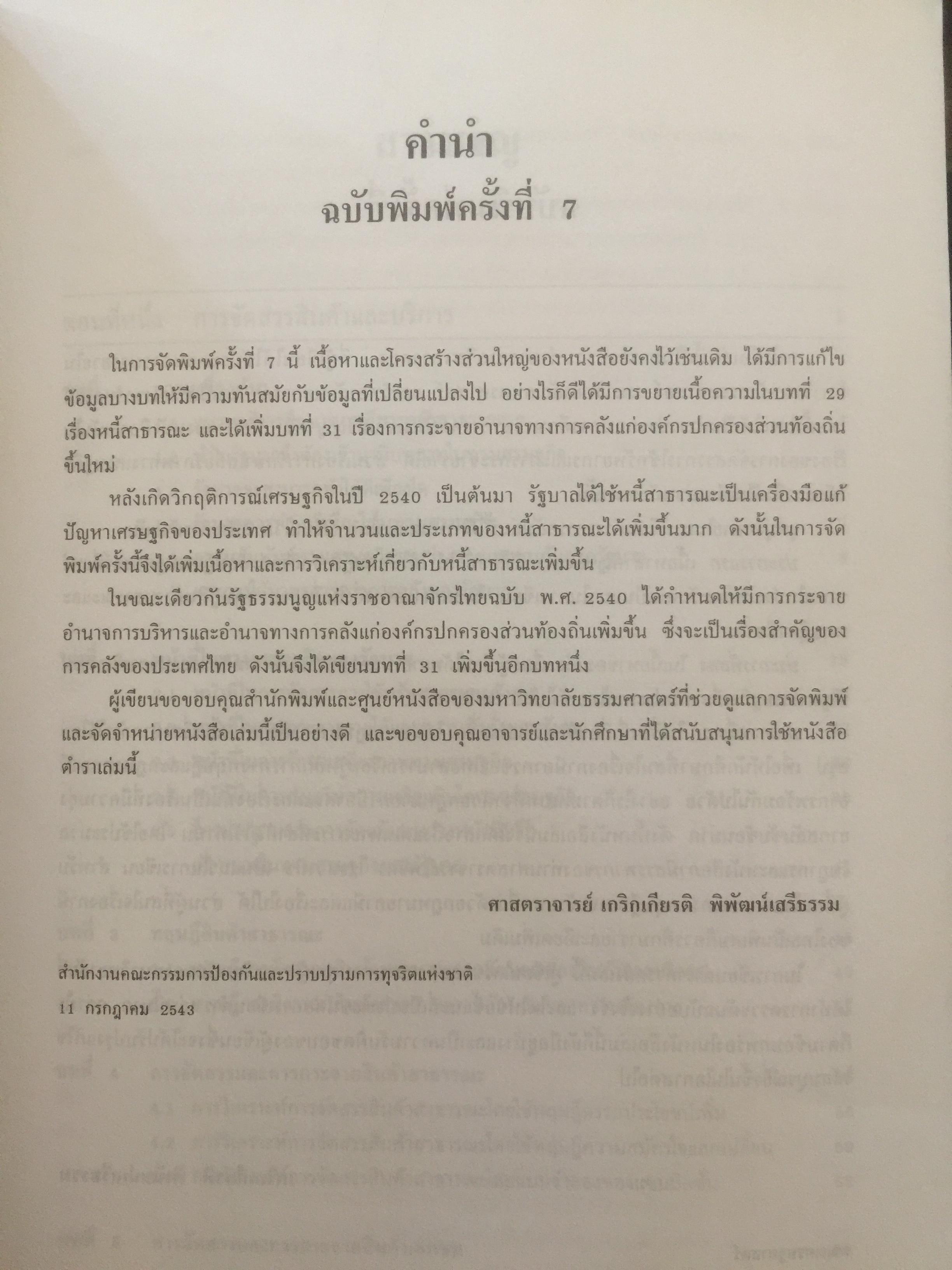 การคลัง ว่าด้วยการจัดสรรและการกระจาย ผู้เขียน ศจ.เกริกเกียรติ พิพัฒน์เสรีธรรม 1,800 กรัม