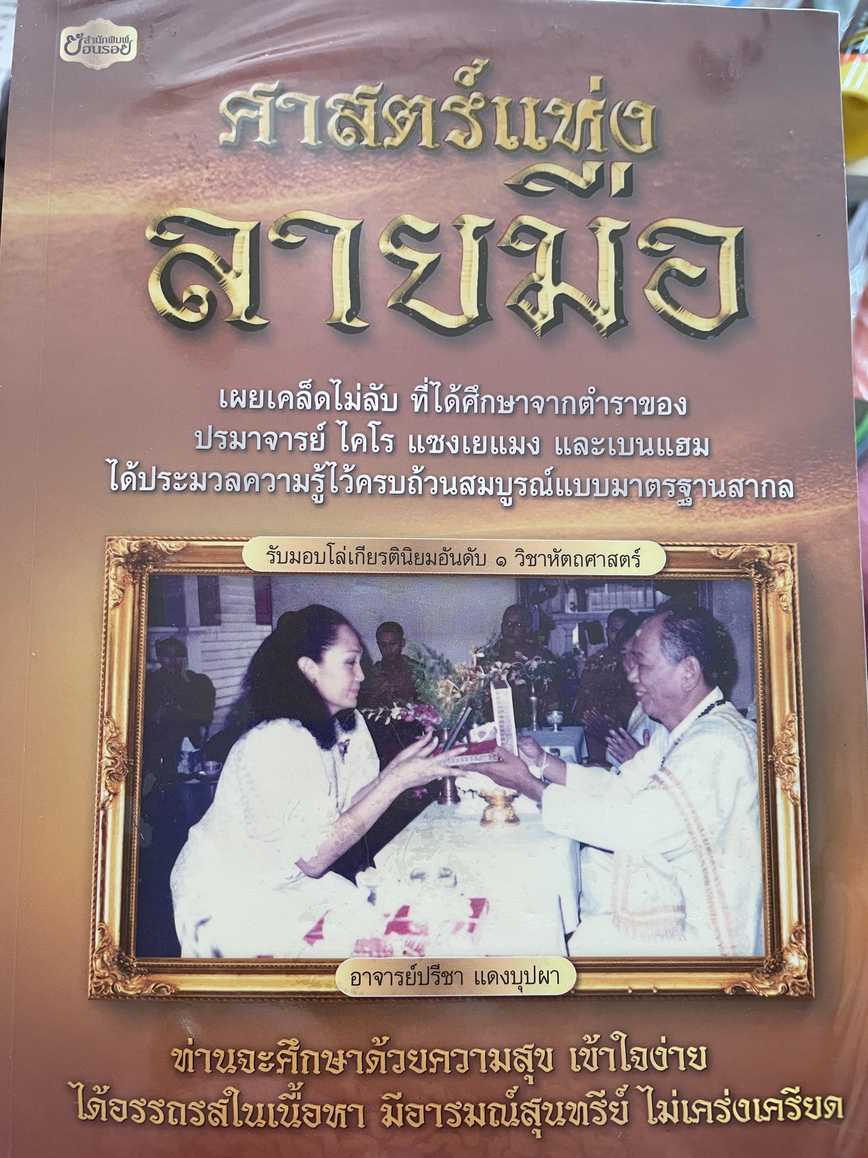 ศาสตร์แห่งลายมือ ผู้เรียบเรียง เกสรกาญจน์ จิตรโสภี 2,500 กรัม