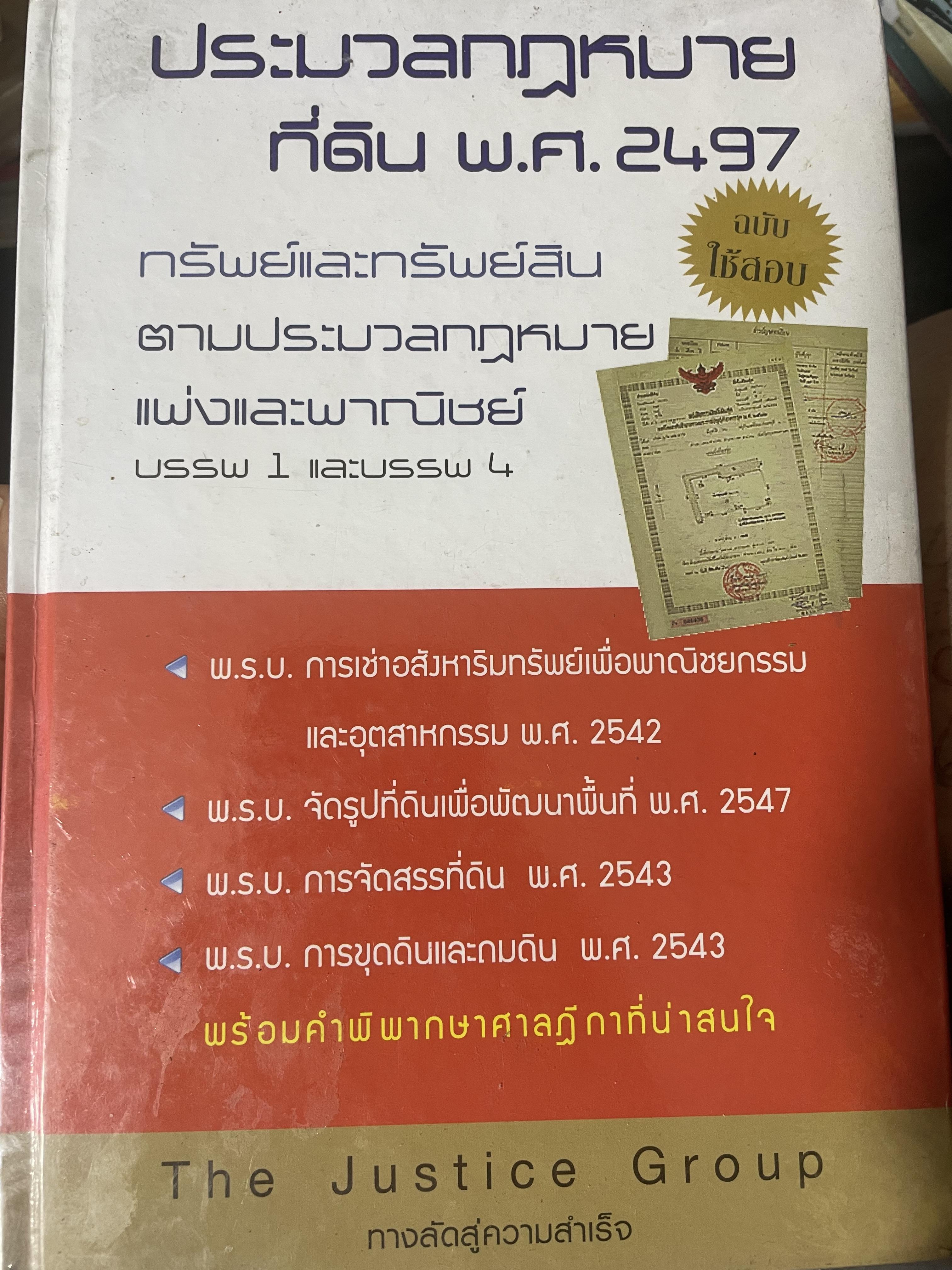 ประมวลกฎหมายที่ดิน พ.ศ.2497 ทรัพย์และทรัพย์สิน ตามประมวลกฎหมายแห่งและพาณิชย์ บรรพ 1 และบรรพ 4 3 กก.