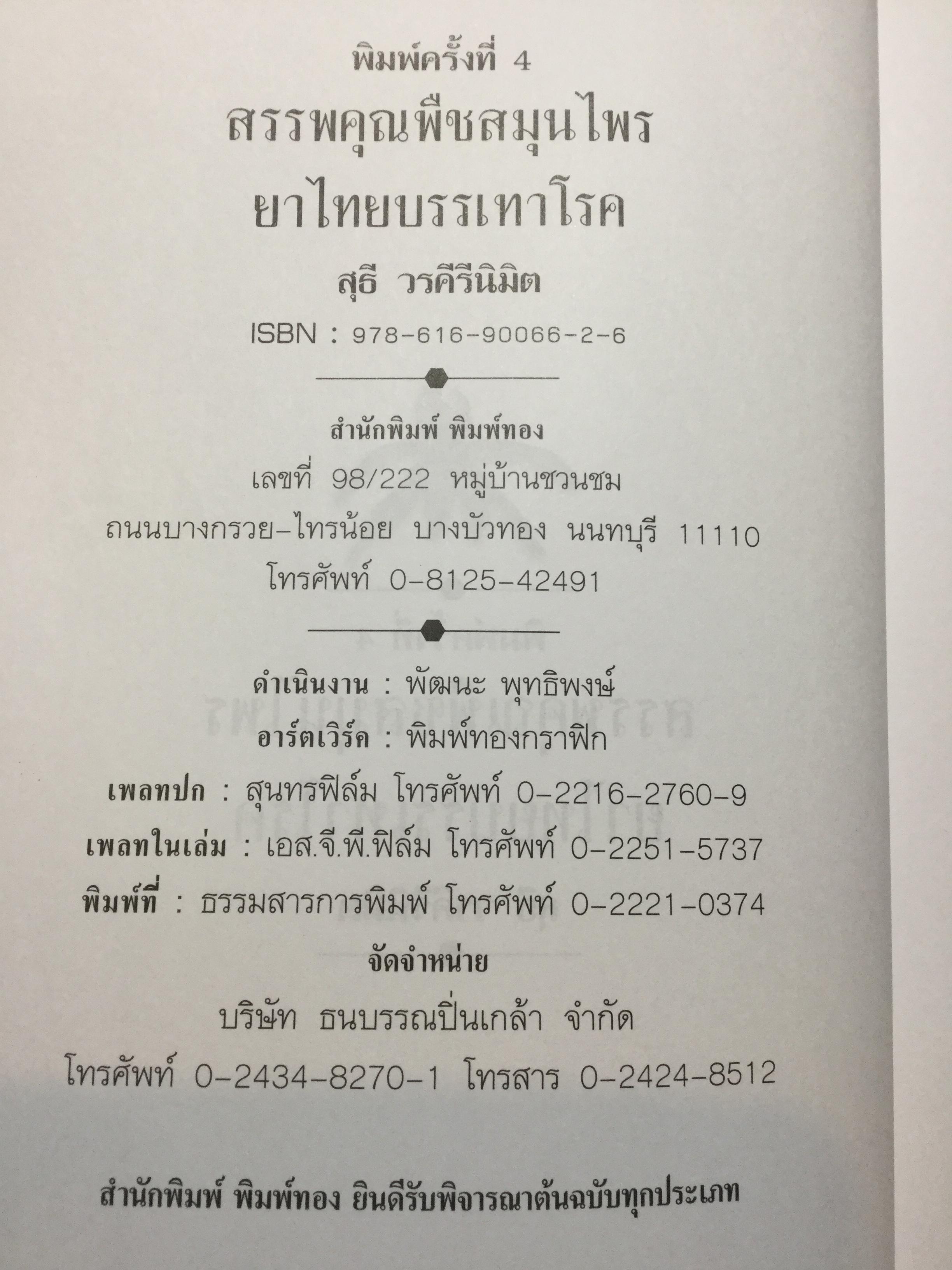สรรพคุณ พืชสมุนไพร ยาไทยบรรเทาโรค ฟื้นฟูภูมิปัญญาด้วยวิถีชีวิตแบบไทย ผู้เขียน สุธี วรคีรีนิมิต 0 กก.