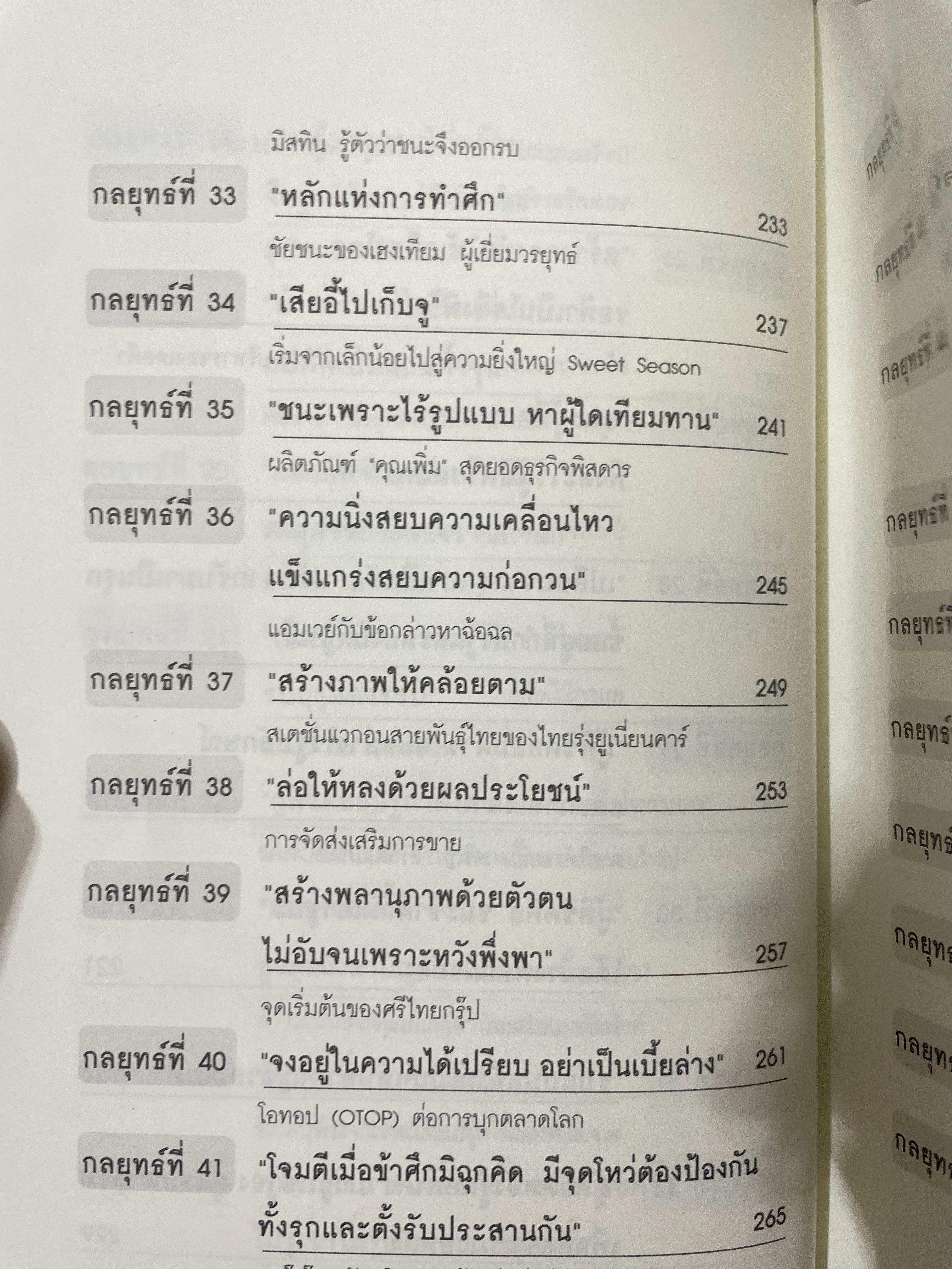 ซุนวู สอนเจ้าสัว. สุดยอดกลยุทธ์แห่งการบริหารธุรกิจสู่ความเป็นเลิศ ทั้งรุกและรับ พัฒนา แก้ไข ทุกสภาวะของโลกธุรกิจ 2,600 กรัม