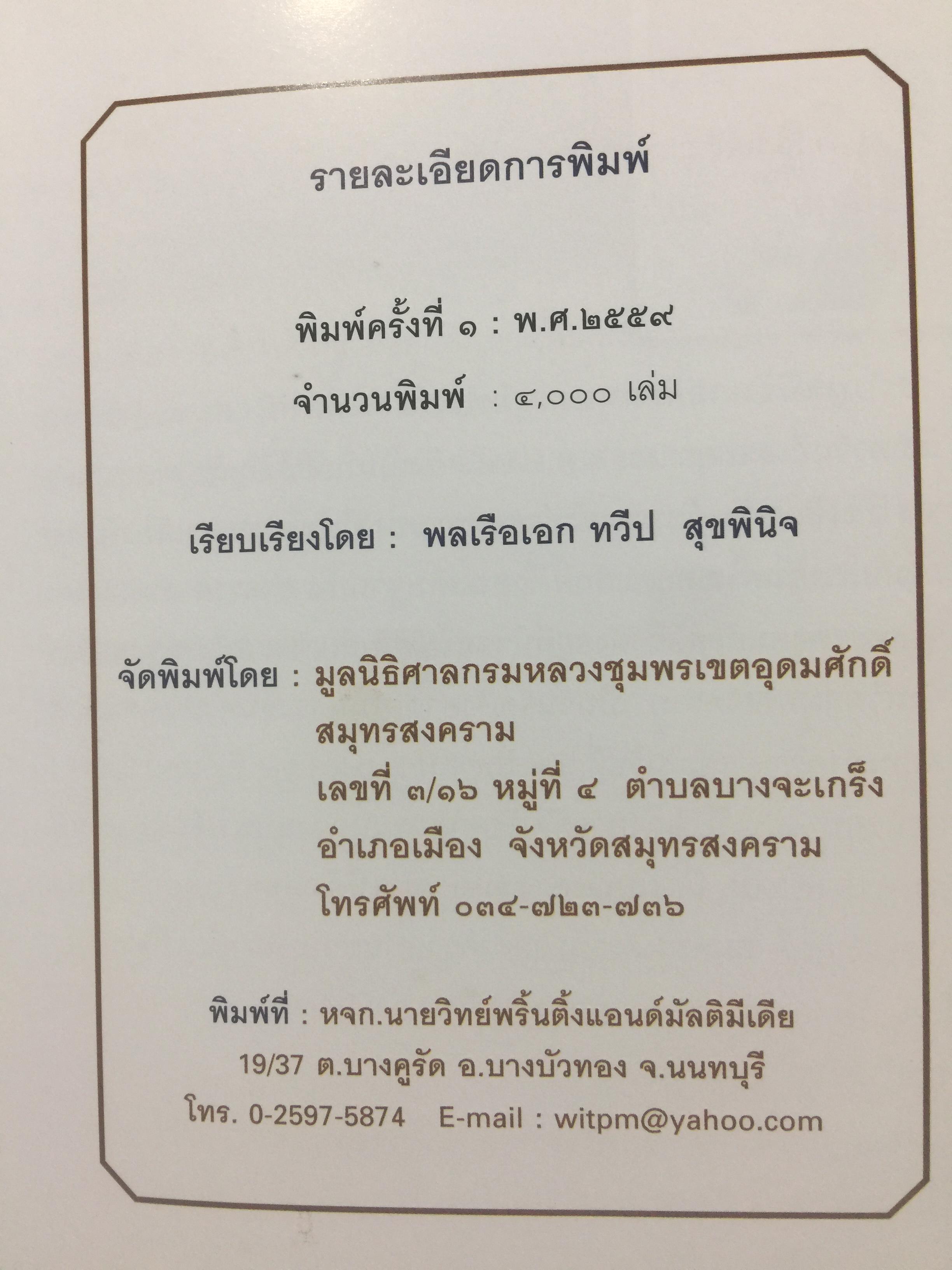รฦกถึงเสด็จเตี่ย. โดย ศาลกรมหลวงชุมพรเขตอุดมศักดิ์ สมุทรสงคราม. 1,800 กรัม