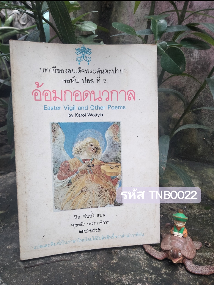 อ้อมกอดนวกาล บทกวีของสมเด็จพระสันตะปาปา จอห์น ปอล ที่ 2