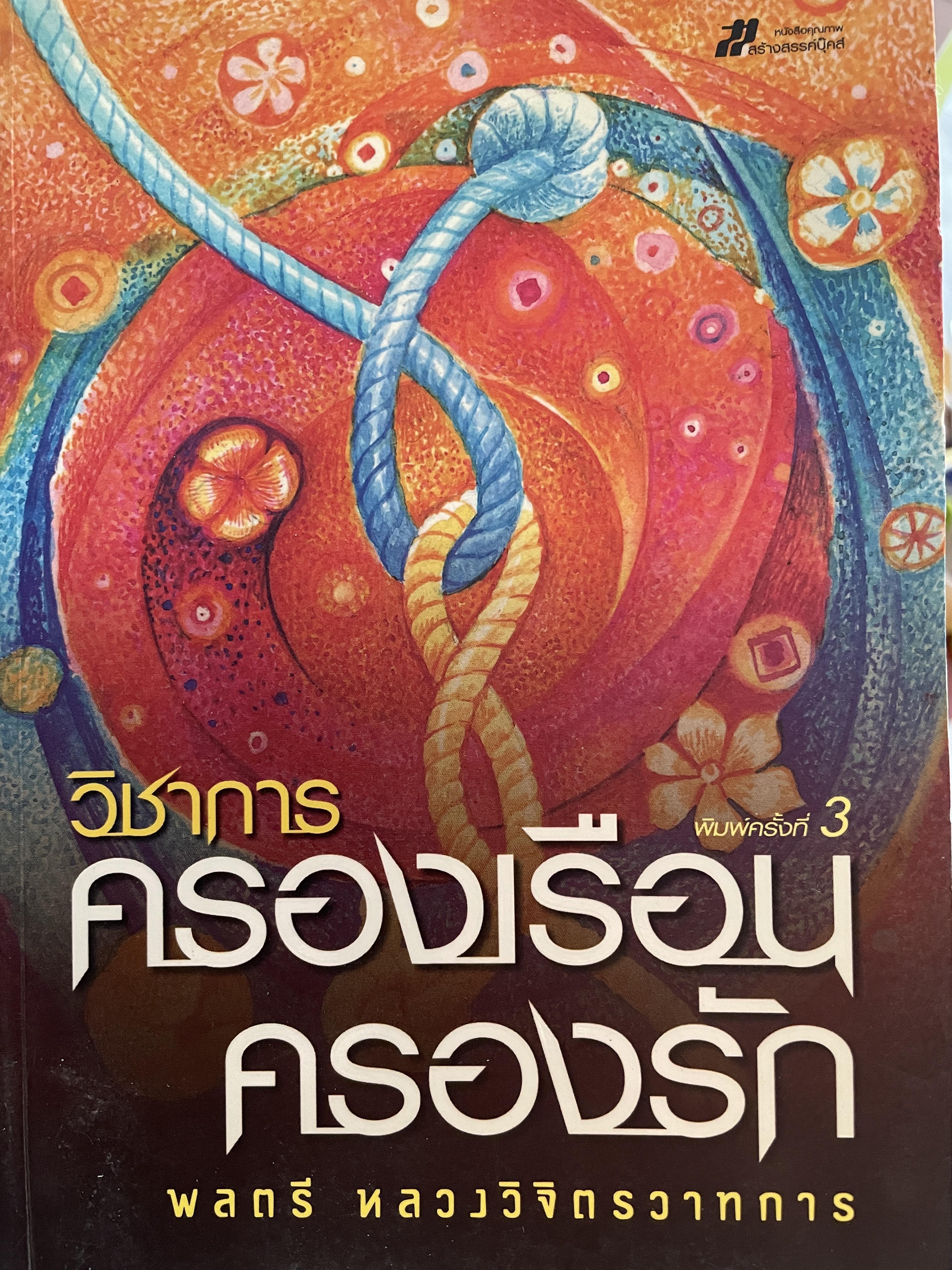 วิชาการ ครองเรือน ครองรัก ผู้เขียน พลตรี หลวงวิจิตรวาทการ พิมพ์ครั้งที่ 3 0 กก.