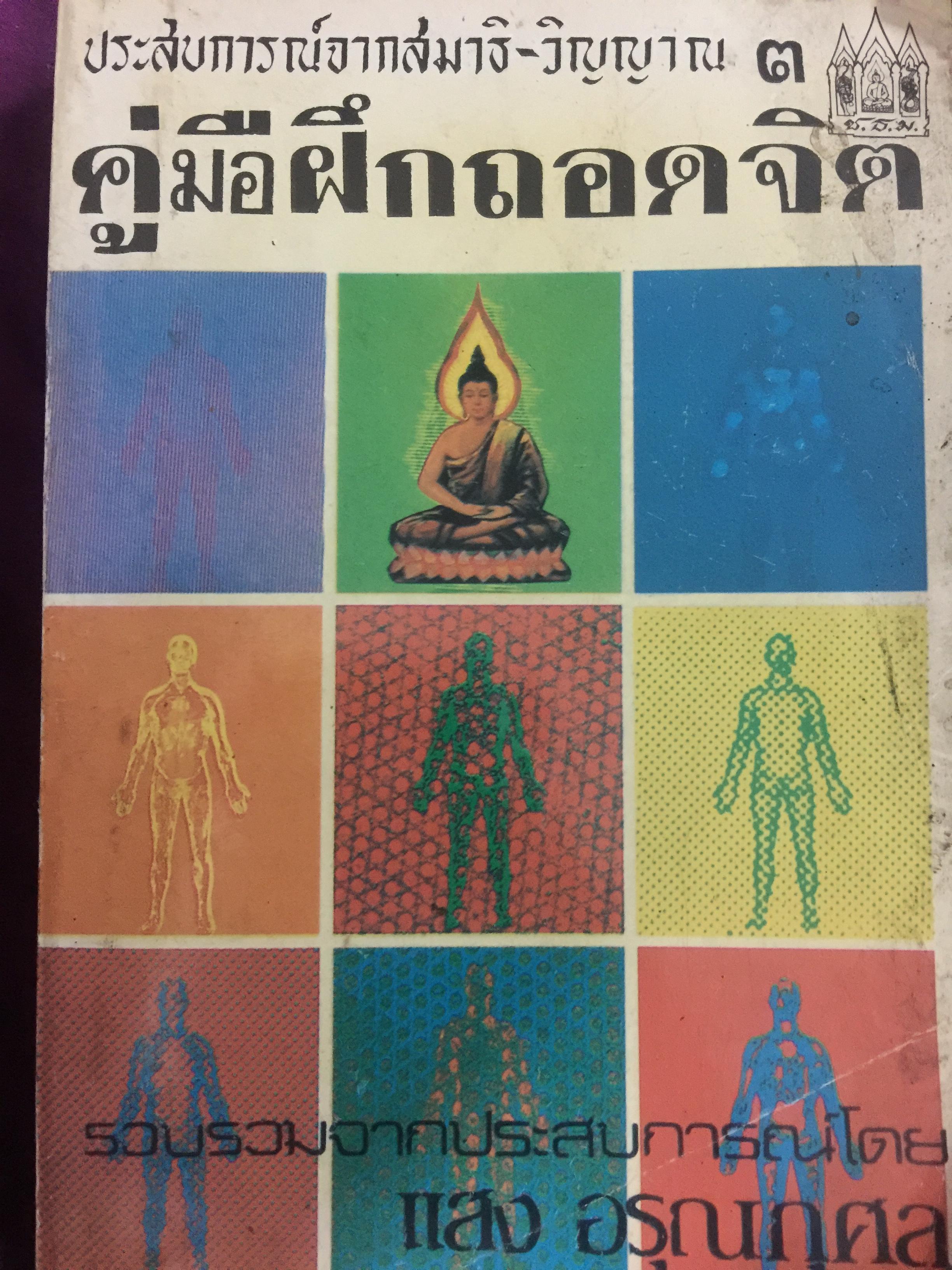 คู่มือฝึกถอดจิต. ประสบการณ์จากสมาธิ-วิญญาณ 3. รวบรวมจากประสบการณ์โดย แสง อุณกุศล 600 กรัม