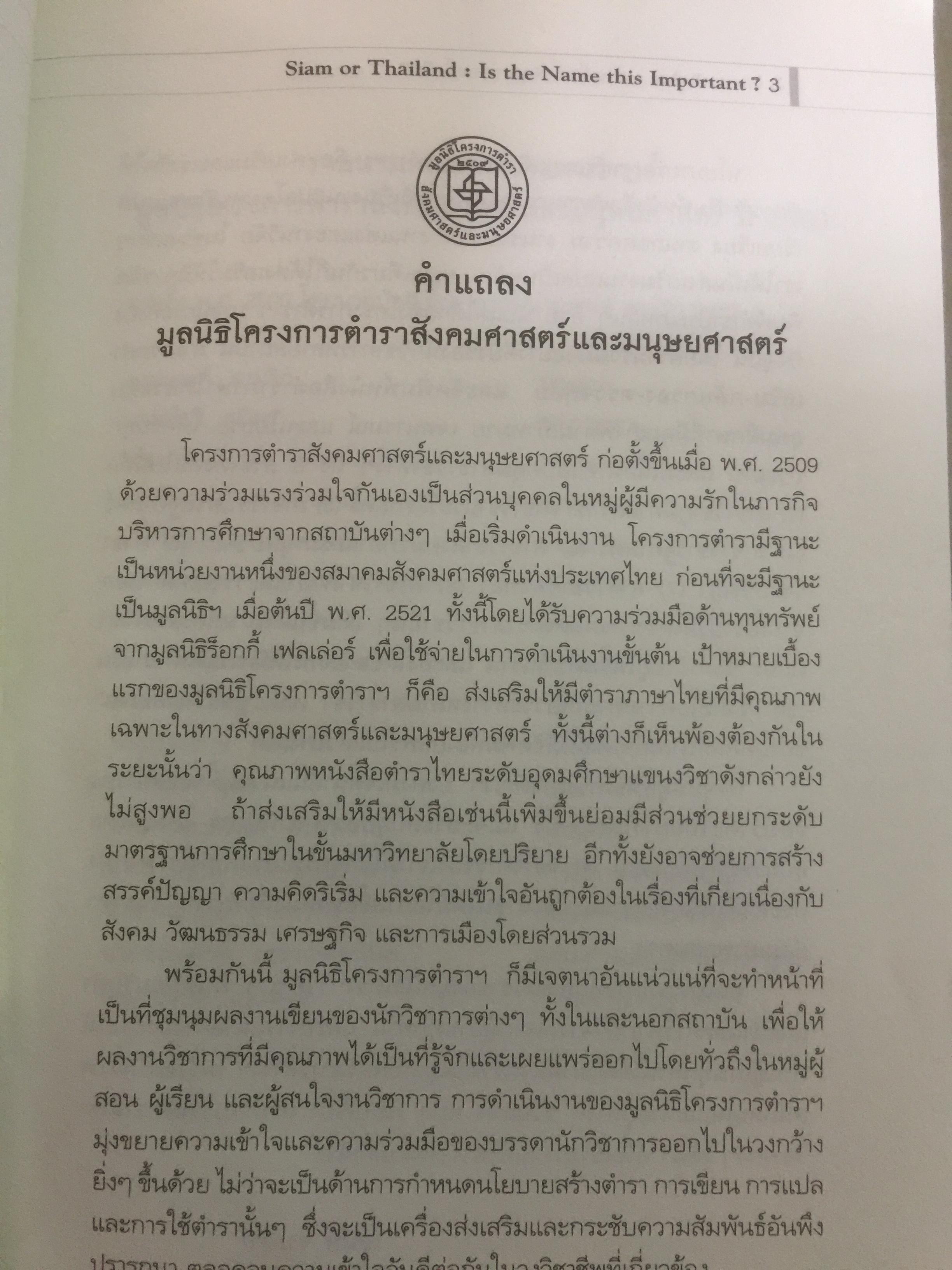 สยามหรือไทย : นามนั้นสำคัญมากฉะนี้หรือ. ผู้เขียน ชาญวิทย์ เกษตรศิริ 0 กก.