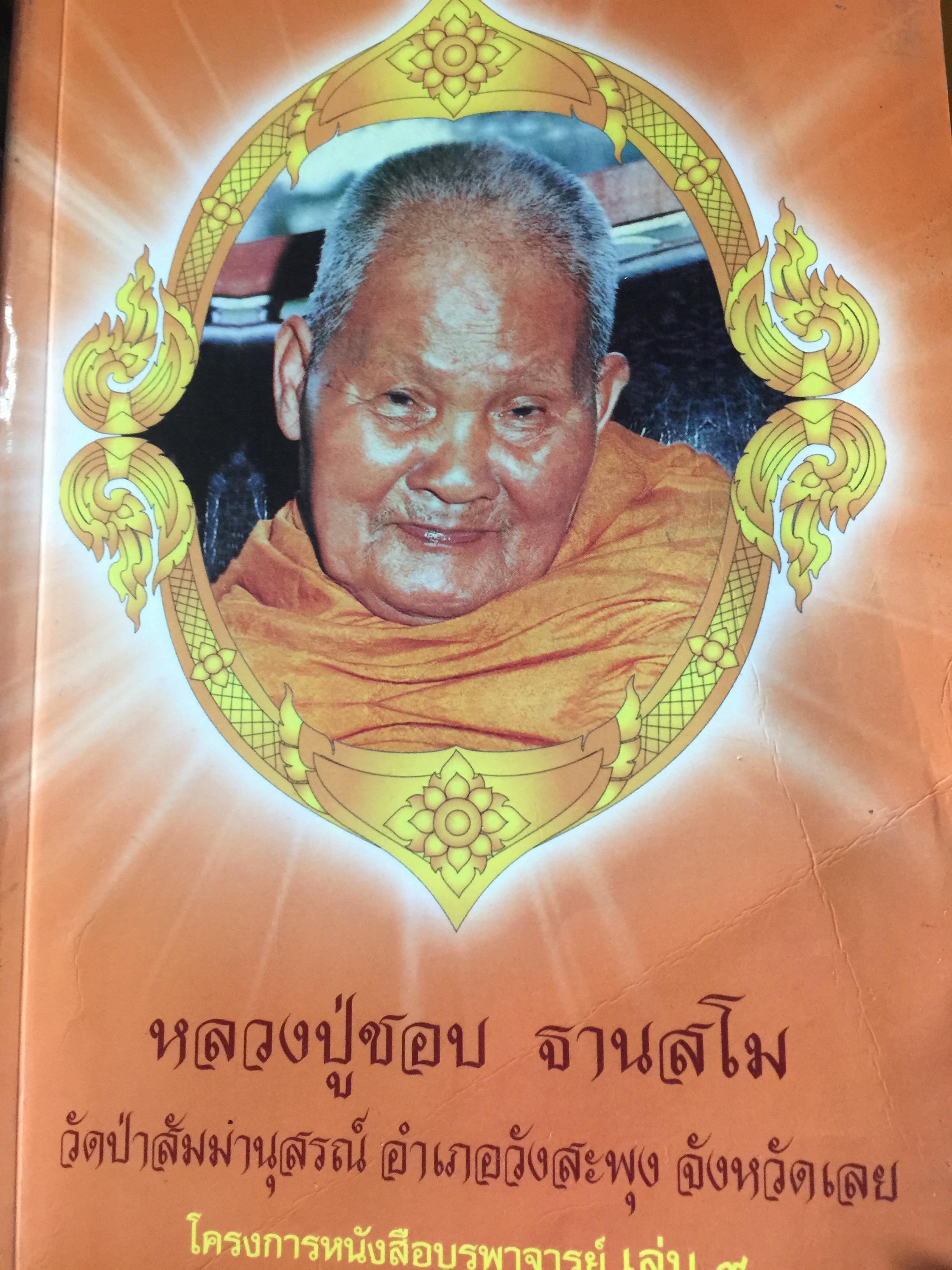 หลวงปู่ชอบ ฐานสโม. วัดป่าสัมมานุสรณ์ อำเภอวังสะพุง จังหวัดเลย 5,500 กรัม
