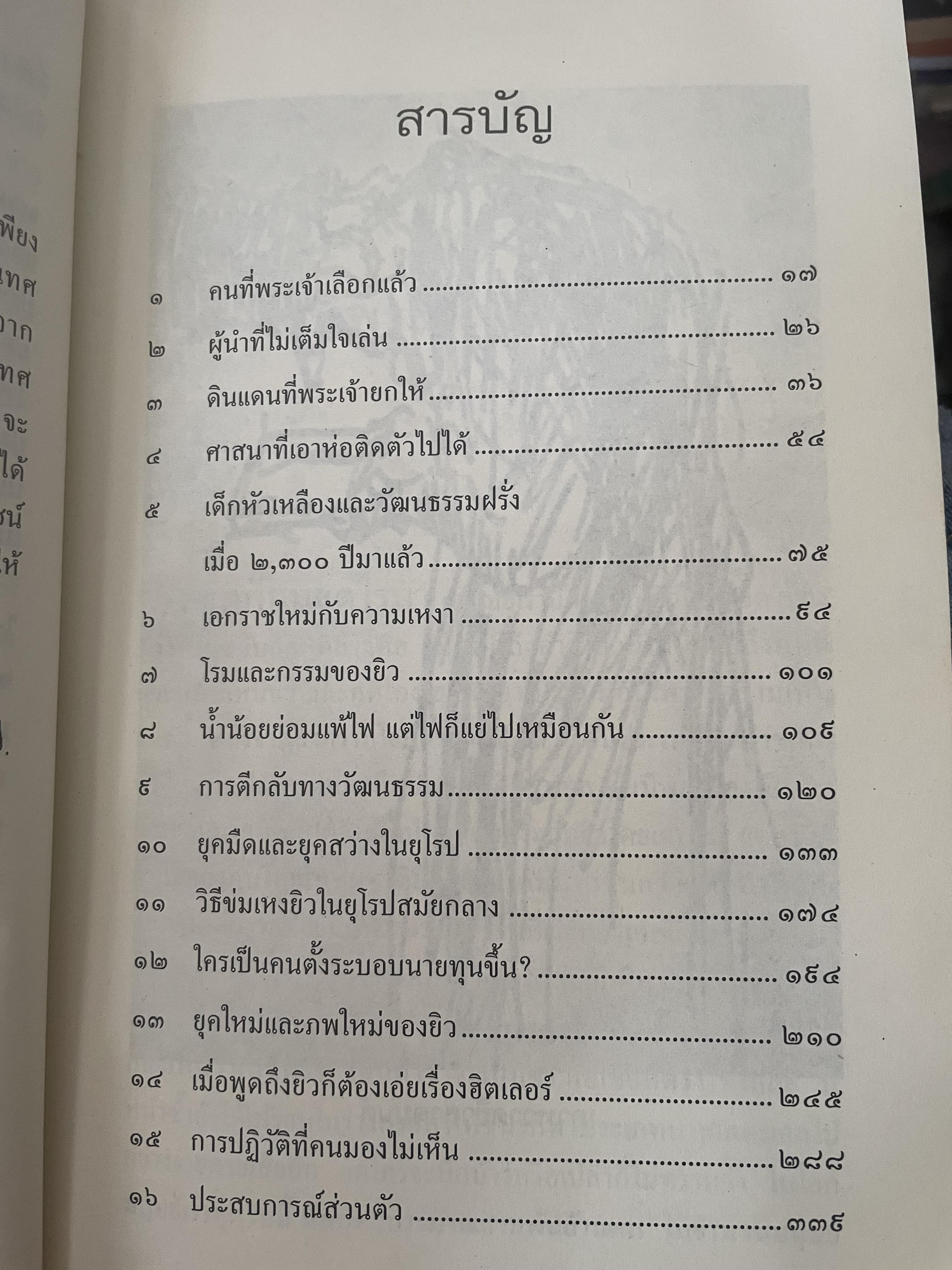 ยิว ผู้เขียน ม.ร.ว.คึกฤทธิ์ ปราโมช เป็นหนังสือมือสองสภาพดี 2,200 กรัม