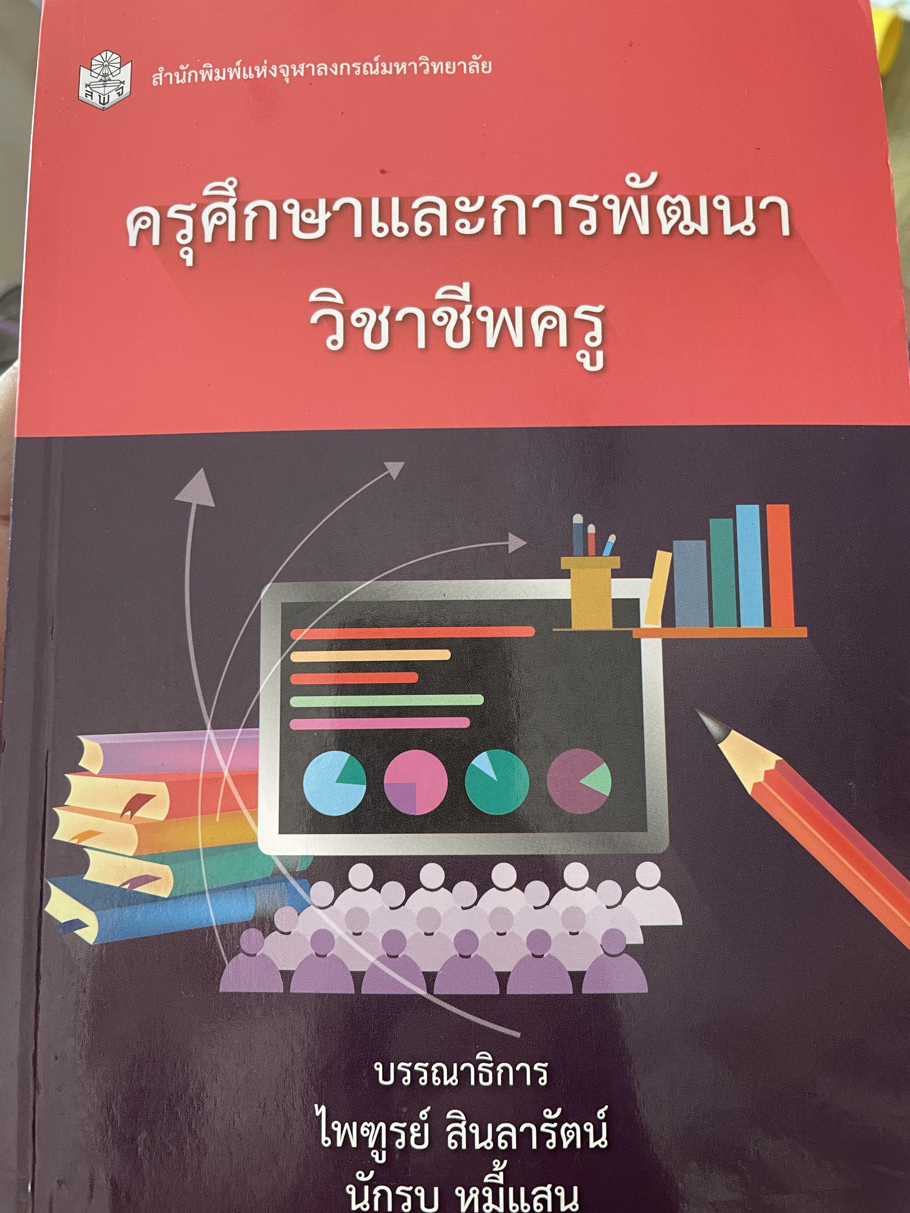 ครุศึกษาและการพัฒนาวิชาชีพครู สำนักพิมพ์แห่งจุฬาลงกรณ์มหาวิทยาลัย บรรณาธิการ ไพฑูรย์ สินลารัตน์ 1,500 กรัม
