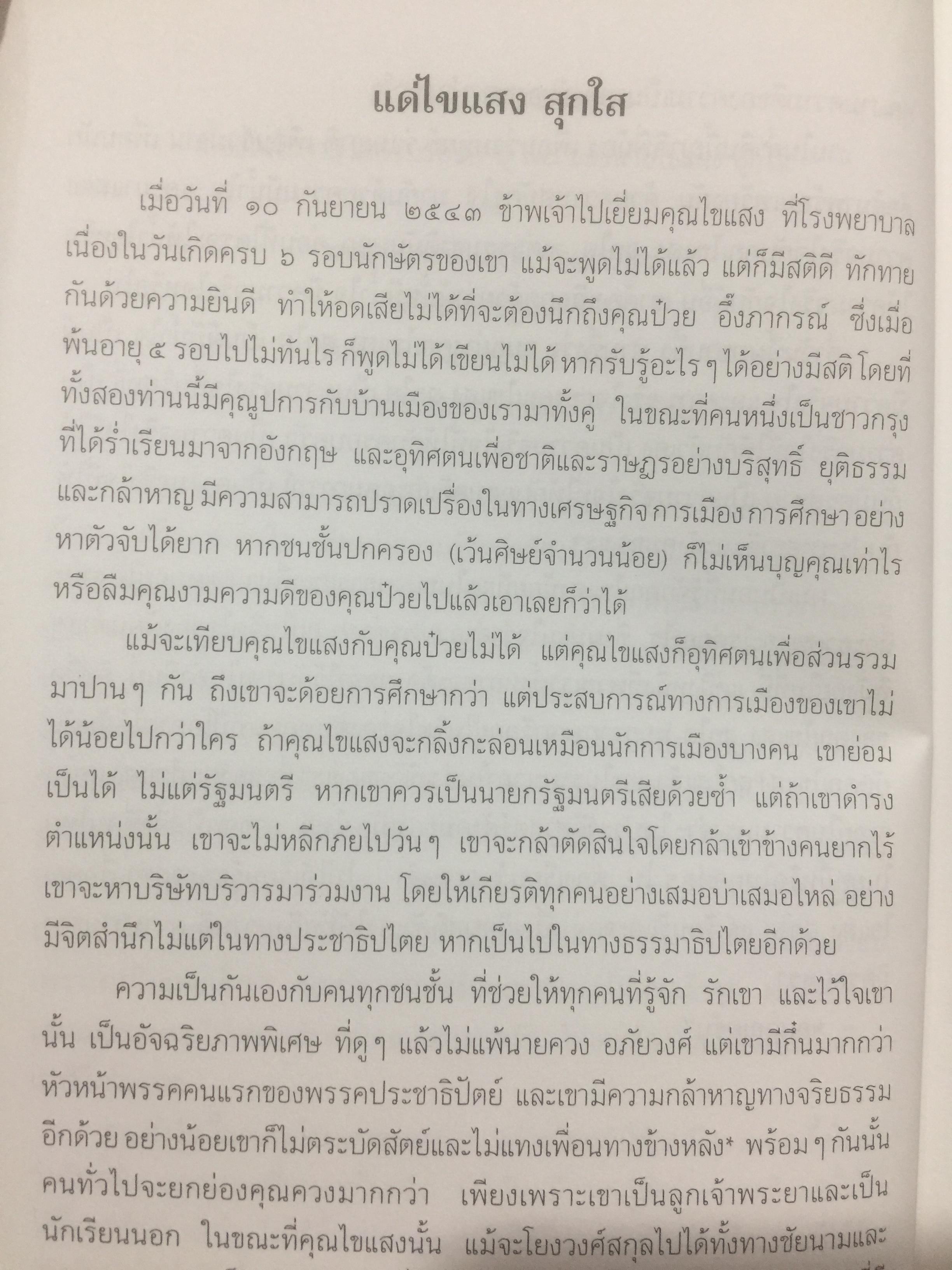 พิชิตเถิด พิชิตข้า ชะตาเอ๋ย. ไขแสง สุกใส. รวมช้อเขียน คำอาลัย เพื่อนฟ้องน้องพี่. 5 พฤศจิกายน ปี 2543 0 กก.