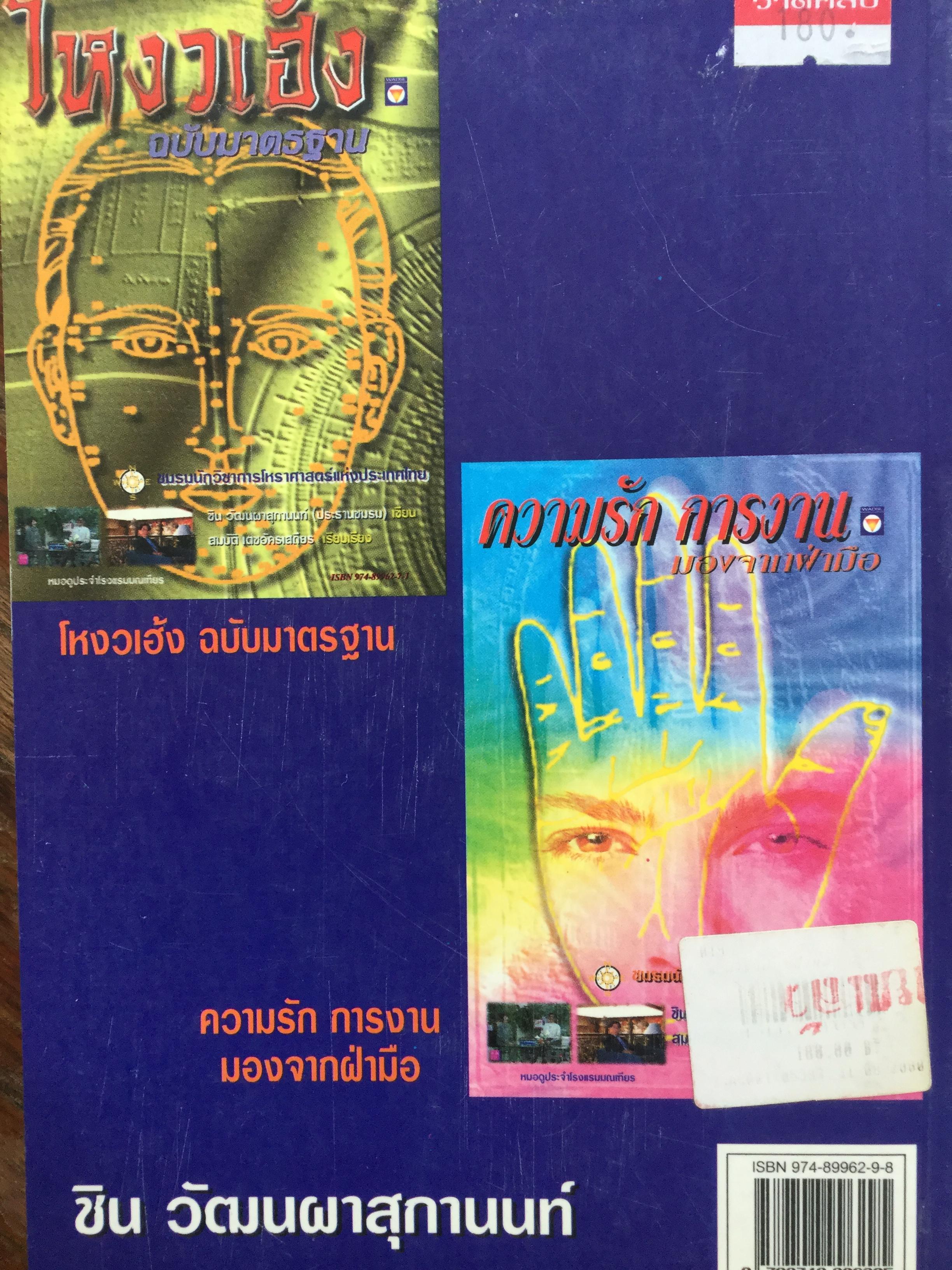 หนังสือเกี่ยวกับ ตำราอ่านลายมือ รวม4 เล่ม 1) เส้นลายมือสื่อใจ 2) ชะตาชีวิตบนฝ่ามือ 3)แนะลายมือบนฝ่ามือ 4)อ่านคนจากลายมือ 0 กก.