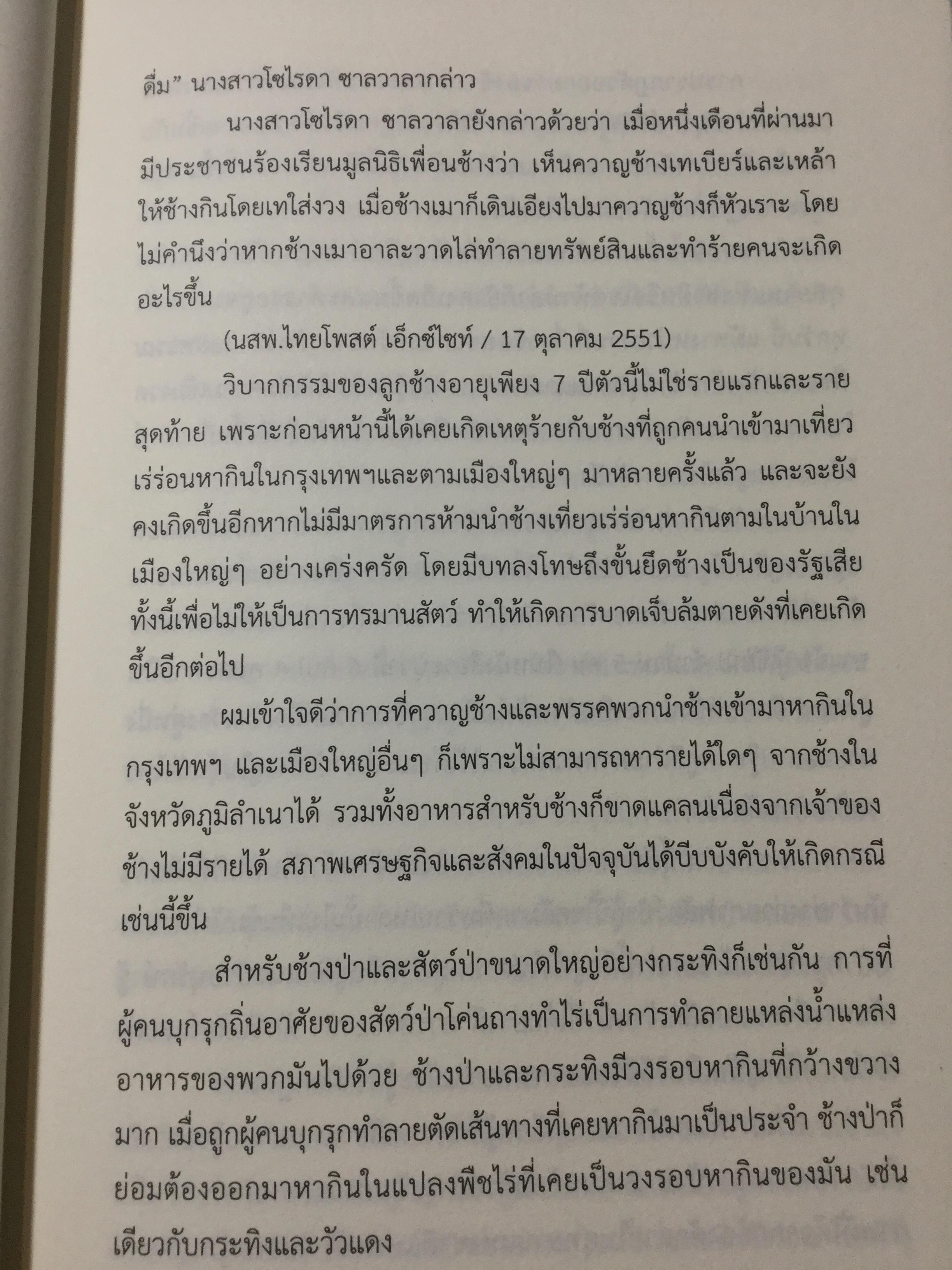 เล่าเรื่องระทึกใจในสลักเพชร (จังหวัดกาญจนบุรี). ผู้เขียน เปลว ปัทมา 0 กก.
