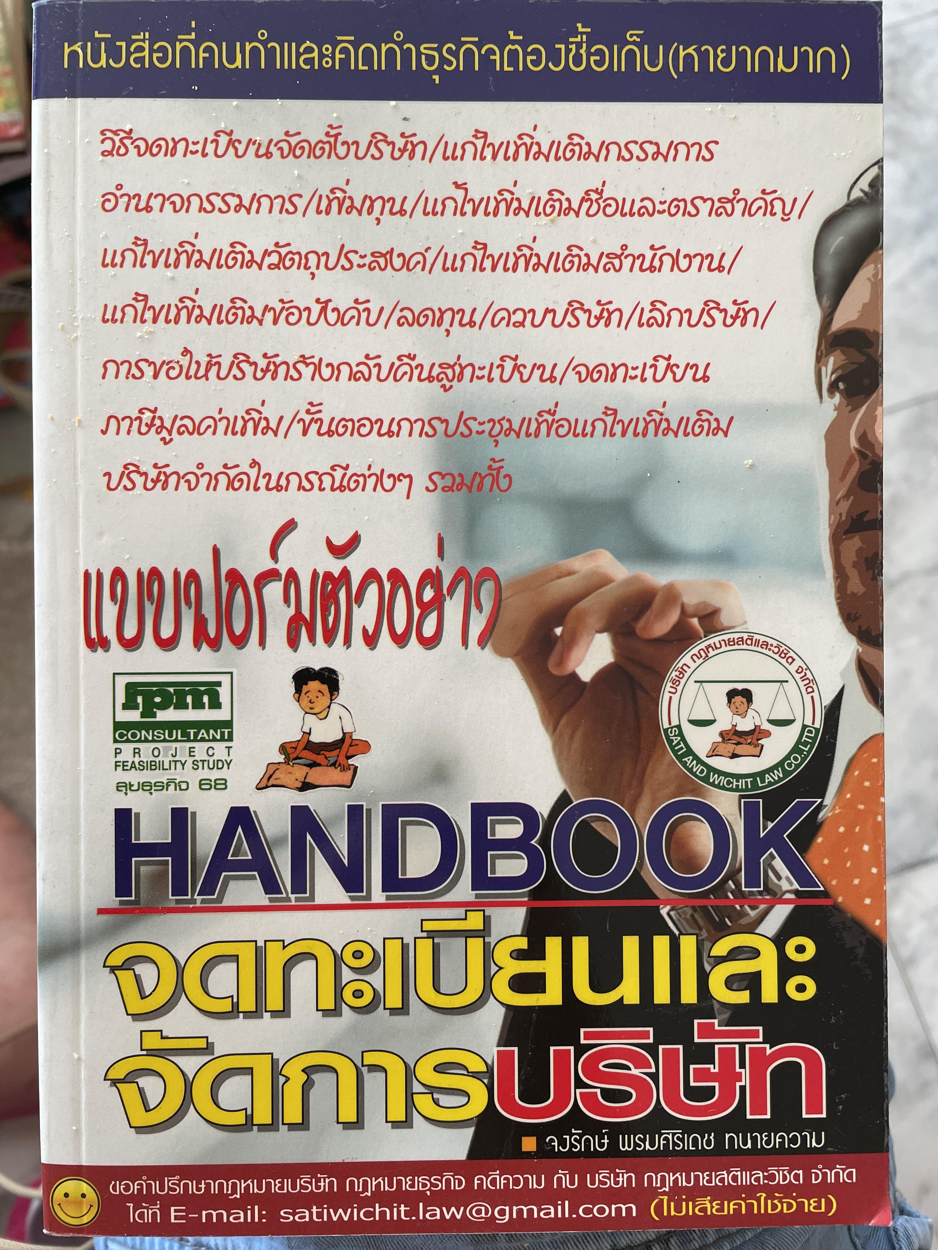 แบบฟอร์มตัวอย่าง HANDBOOK จดทะเบียนและจัดการบริษัท เป็นหนังสือที่คนทำและคิดทำธุระต้องซื้อเก็บ(หายากมาก โดย จงรักษ์ พรมศิริเดช ทนายความ 0 กก.